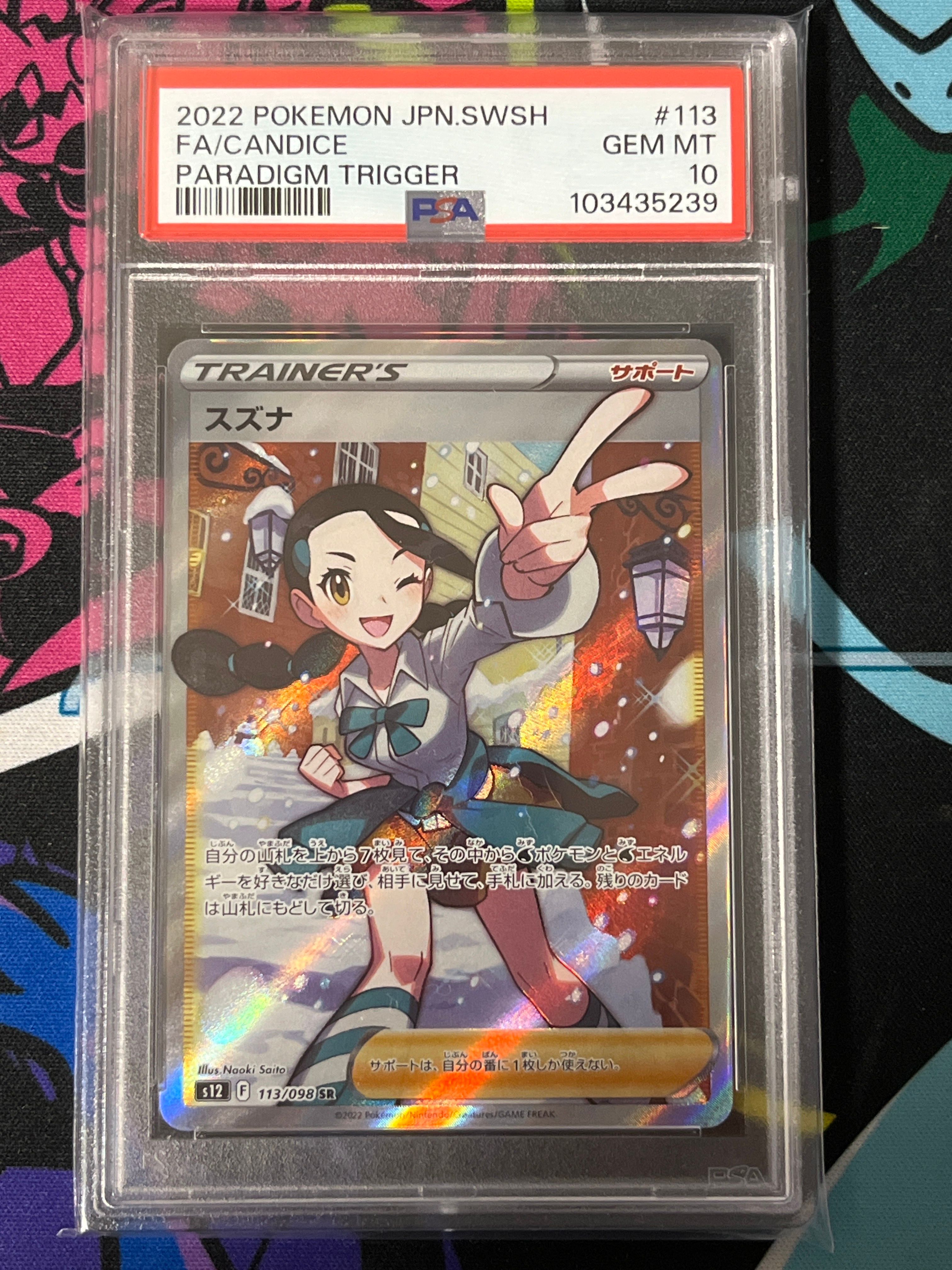 スズナ SR[s12 113/098](拡張パック「パラダイムトリガー」)