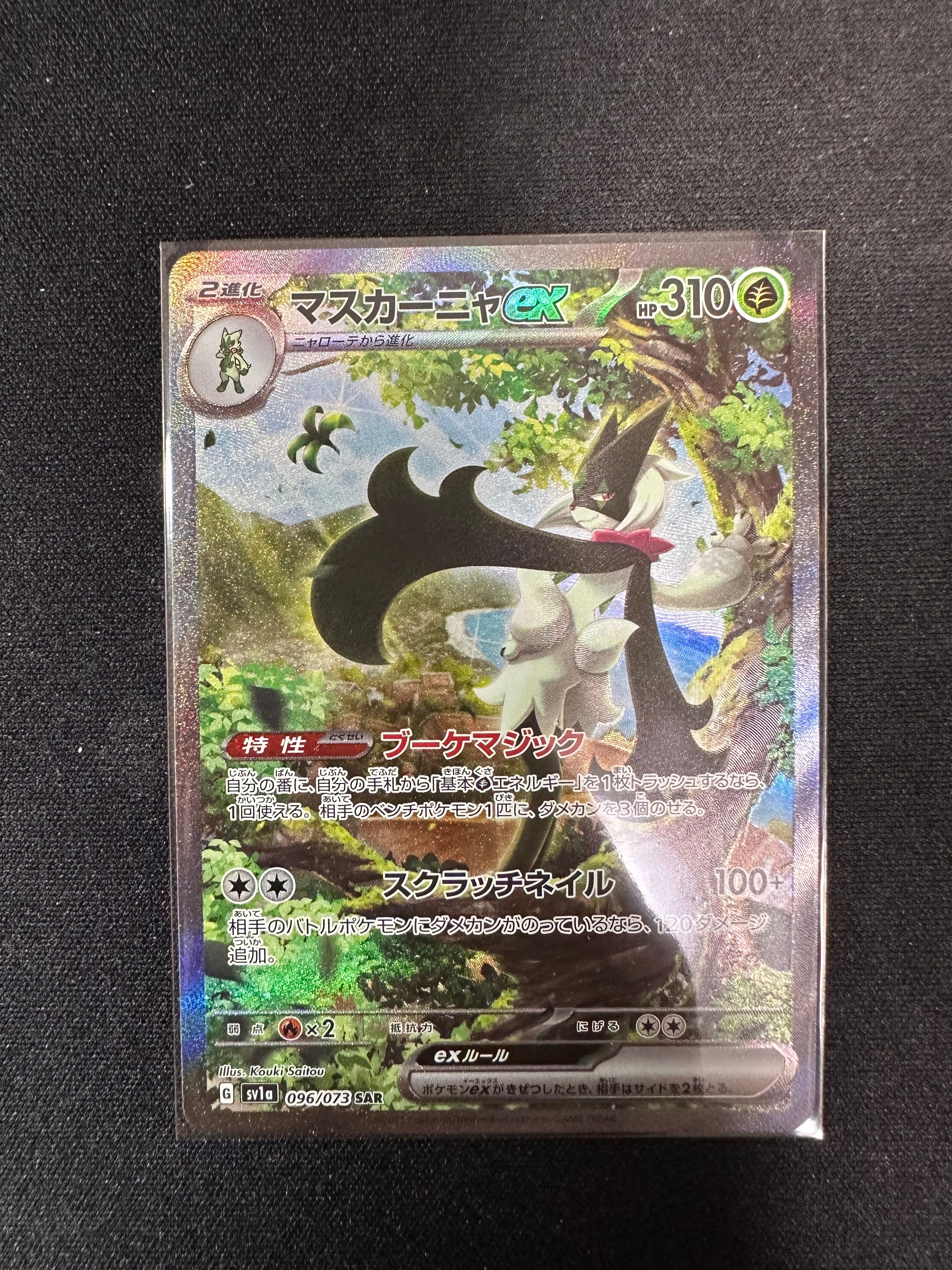 マスカーニャex SAR[SV1a 096/073](スカーレット&バイオレット 拡張パック「トリプレットビート」)