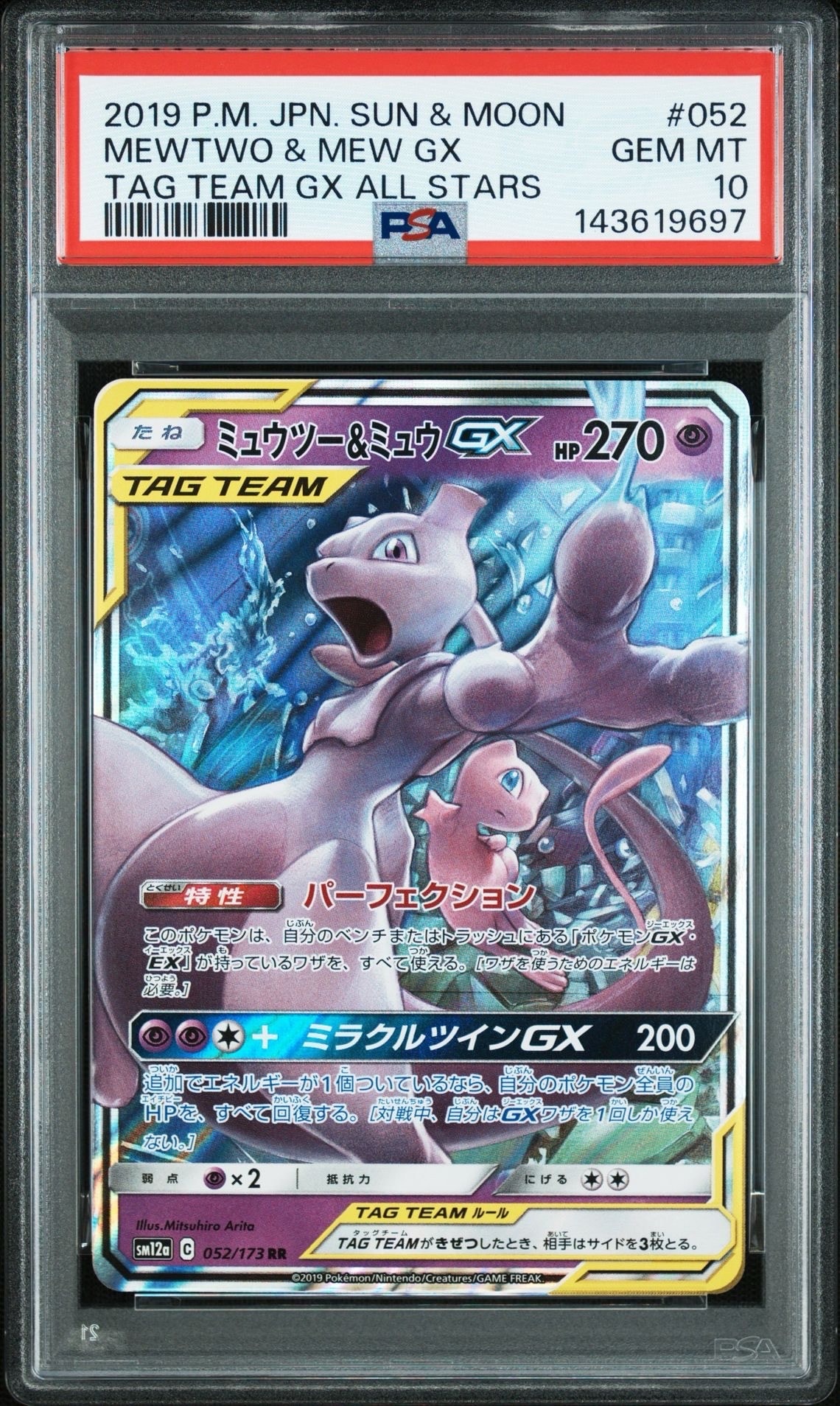 PSA10】ミュウツー&ミュウGX RR [SM12a 052/173](ハイクラスパック