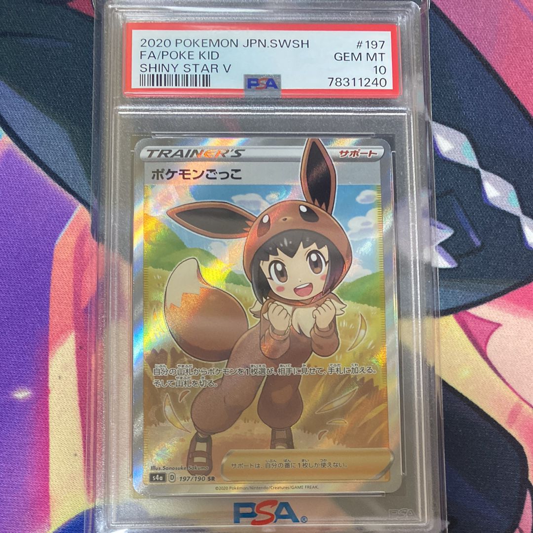 ポケモンごっこ SR[S4a 197/190](ハイクラスパック「シャイニースターV」)