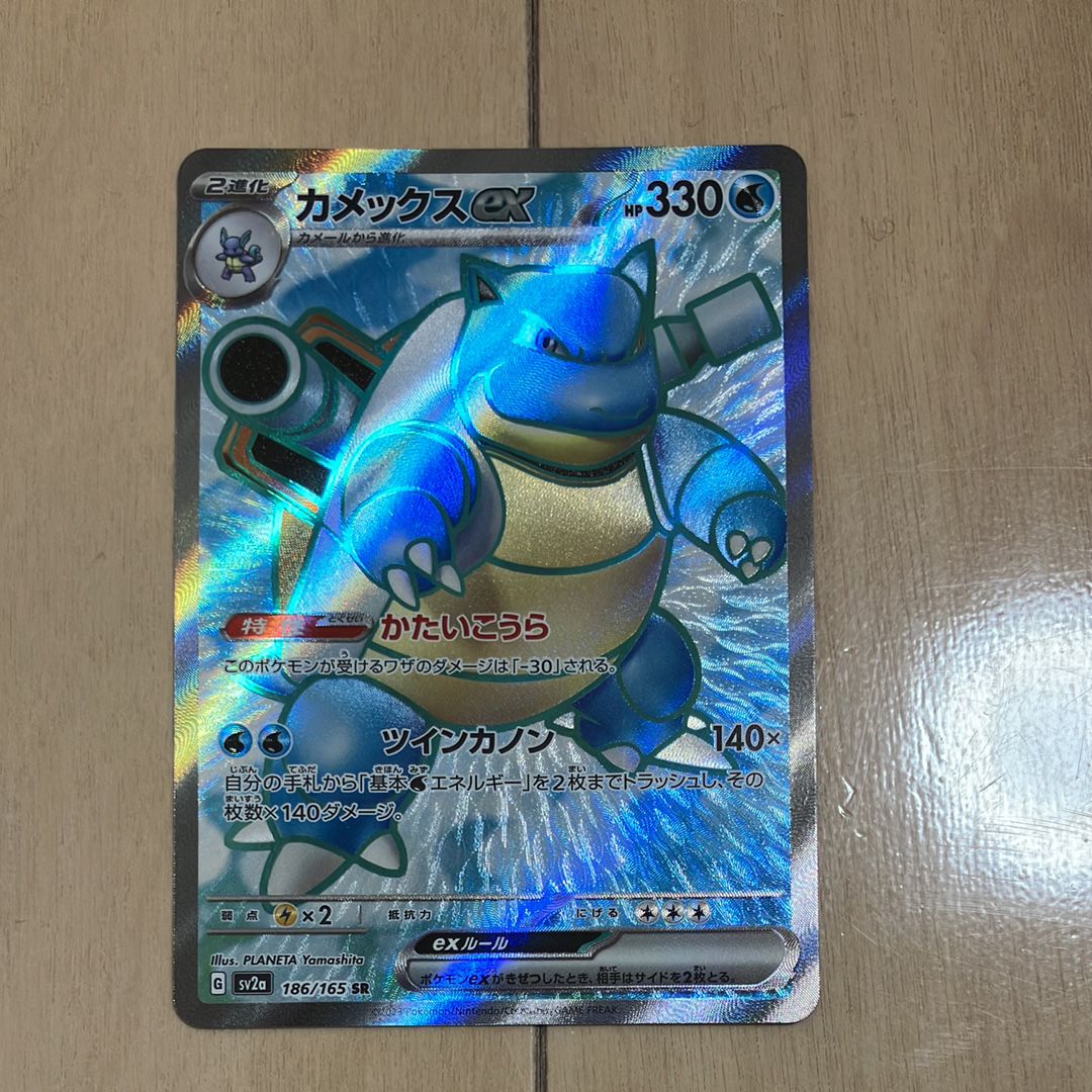 カメックスex SR[SV2a 186/165](強化拡張パック「ポケモンカード151」)