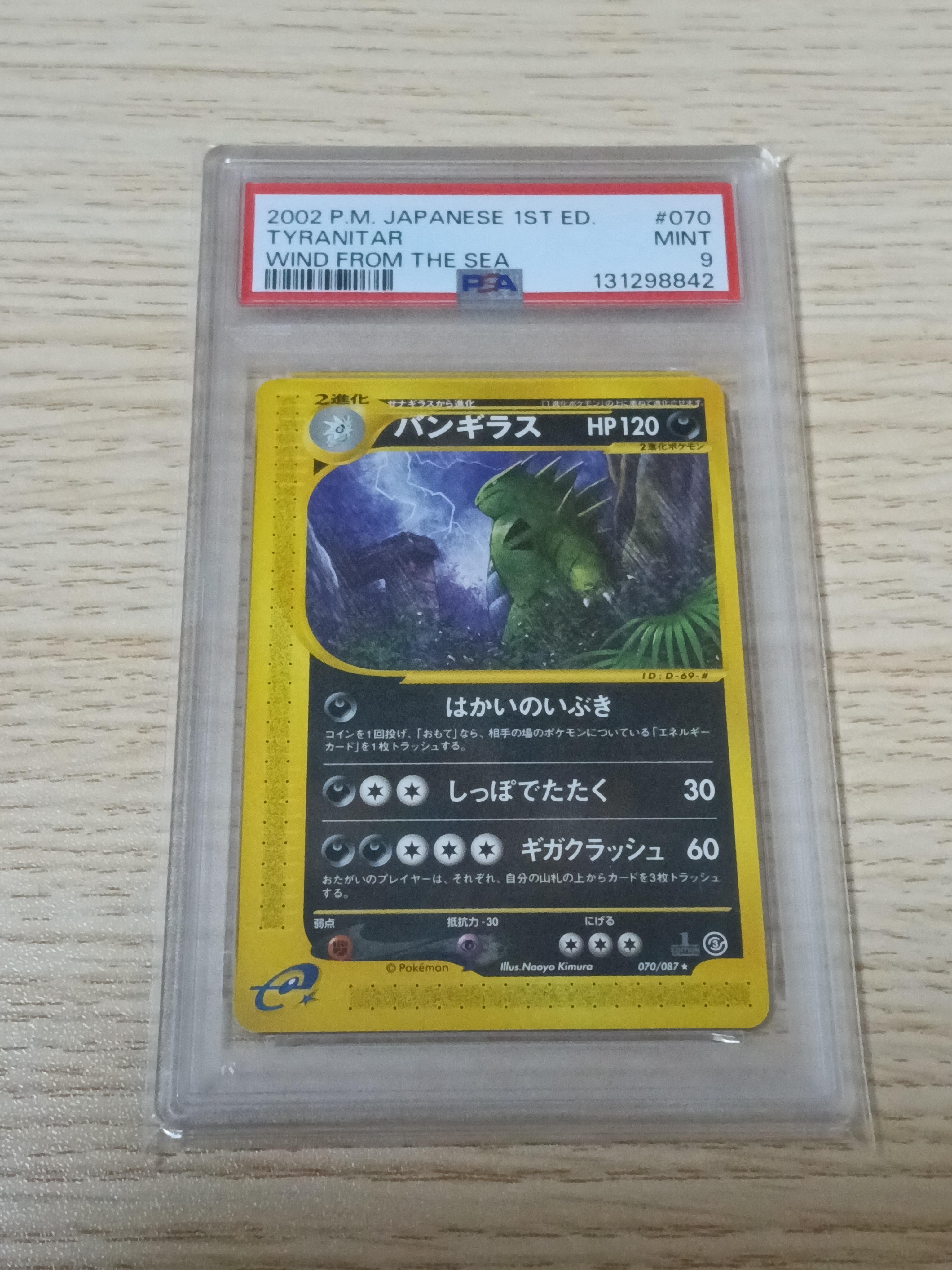 バンギラス ★ 拡張パック第3弾 海からの風 070/087 PSA9】バンギラス ☆ :1ED [e3 070/087](拡張パック第3弾「海からの風