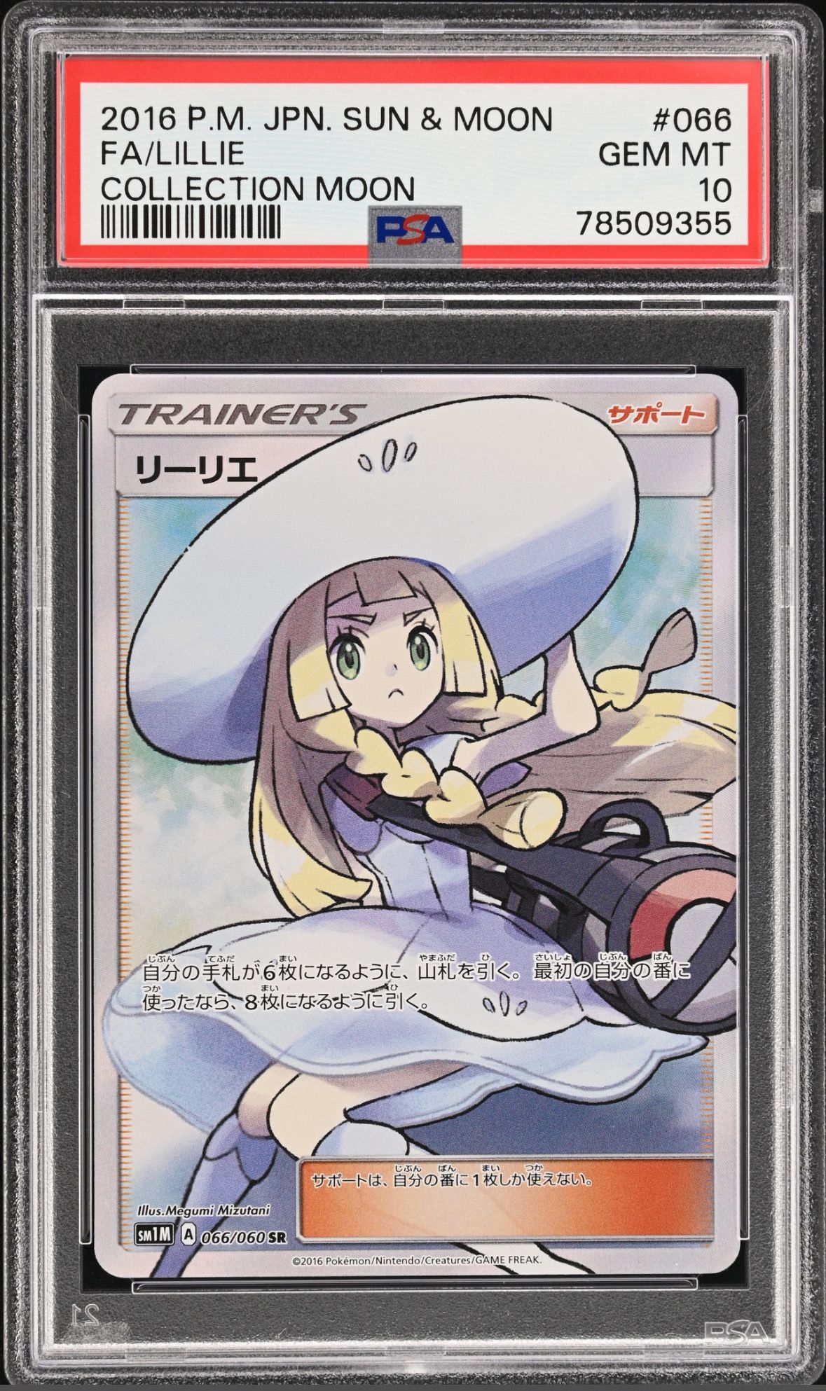 リーリエ(帽子リーリエ)SR[SM1M 066/060](拡張パック「コレクション ムーン」)
