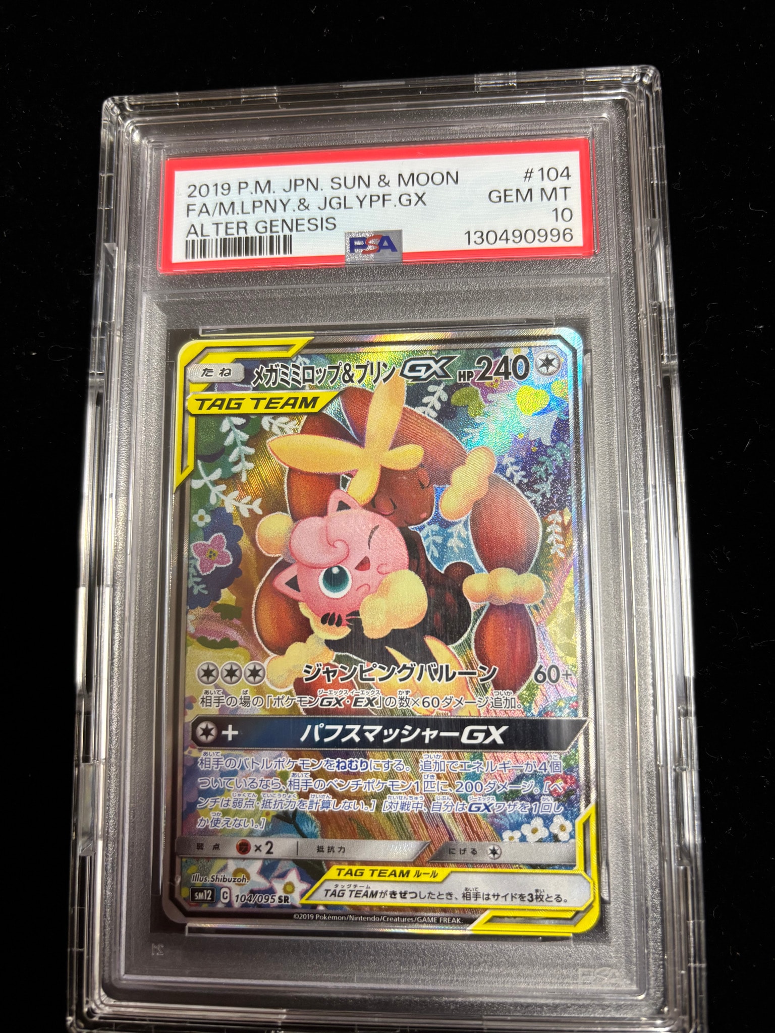 メガミミロップ＆プリンGX SR: SA[SM12 104/095](拡張パック「オルター