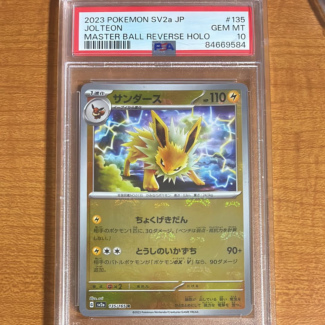 サンダース R: マスターボールミラー[SV2a 135/165](強化拡張パック「ポケモンカード151」)