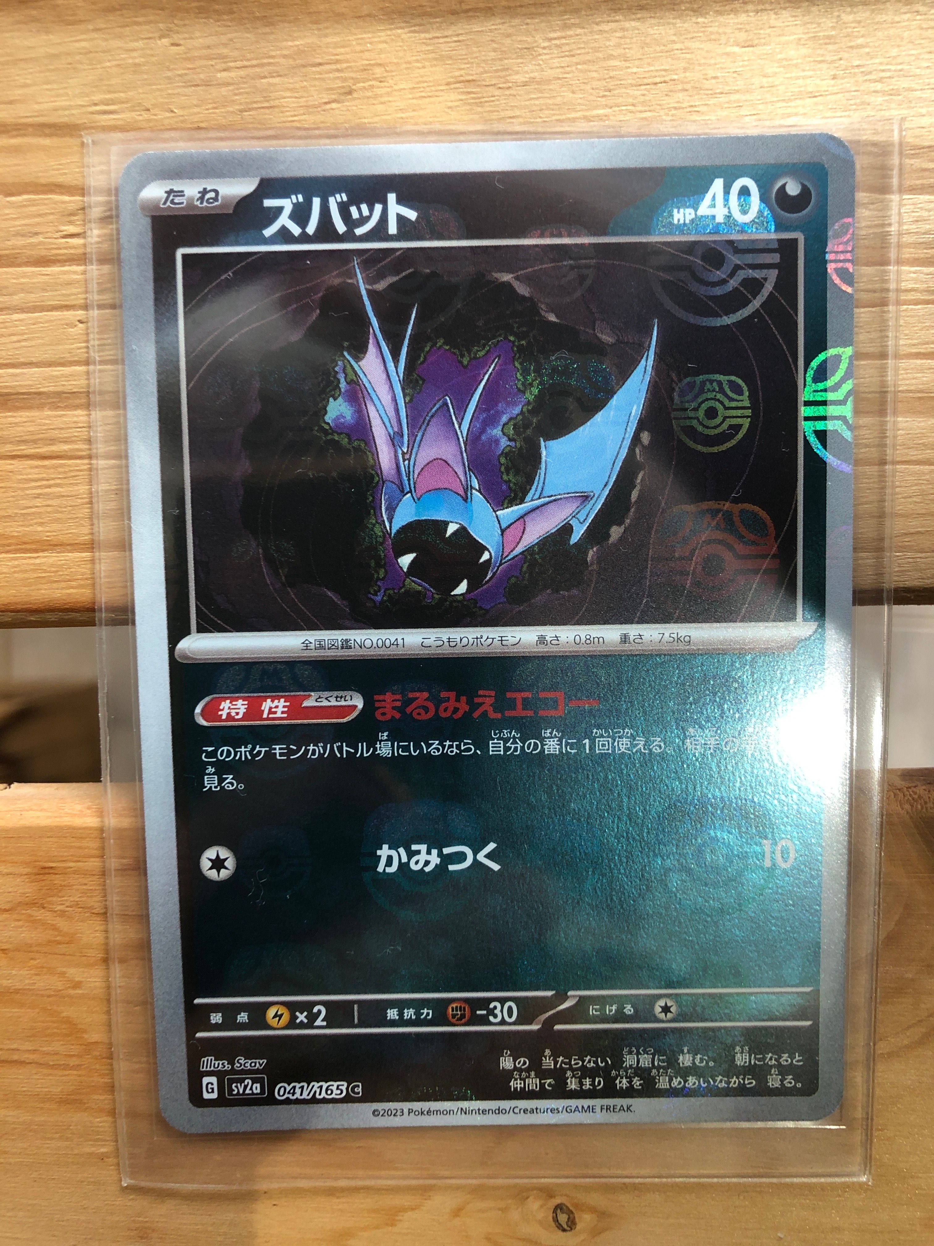 ズバット C: マスターボールミラー[SV2a 041/165](強化拡張パック「ポケモンカード151」)