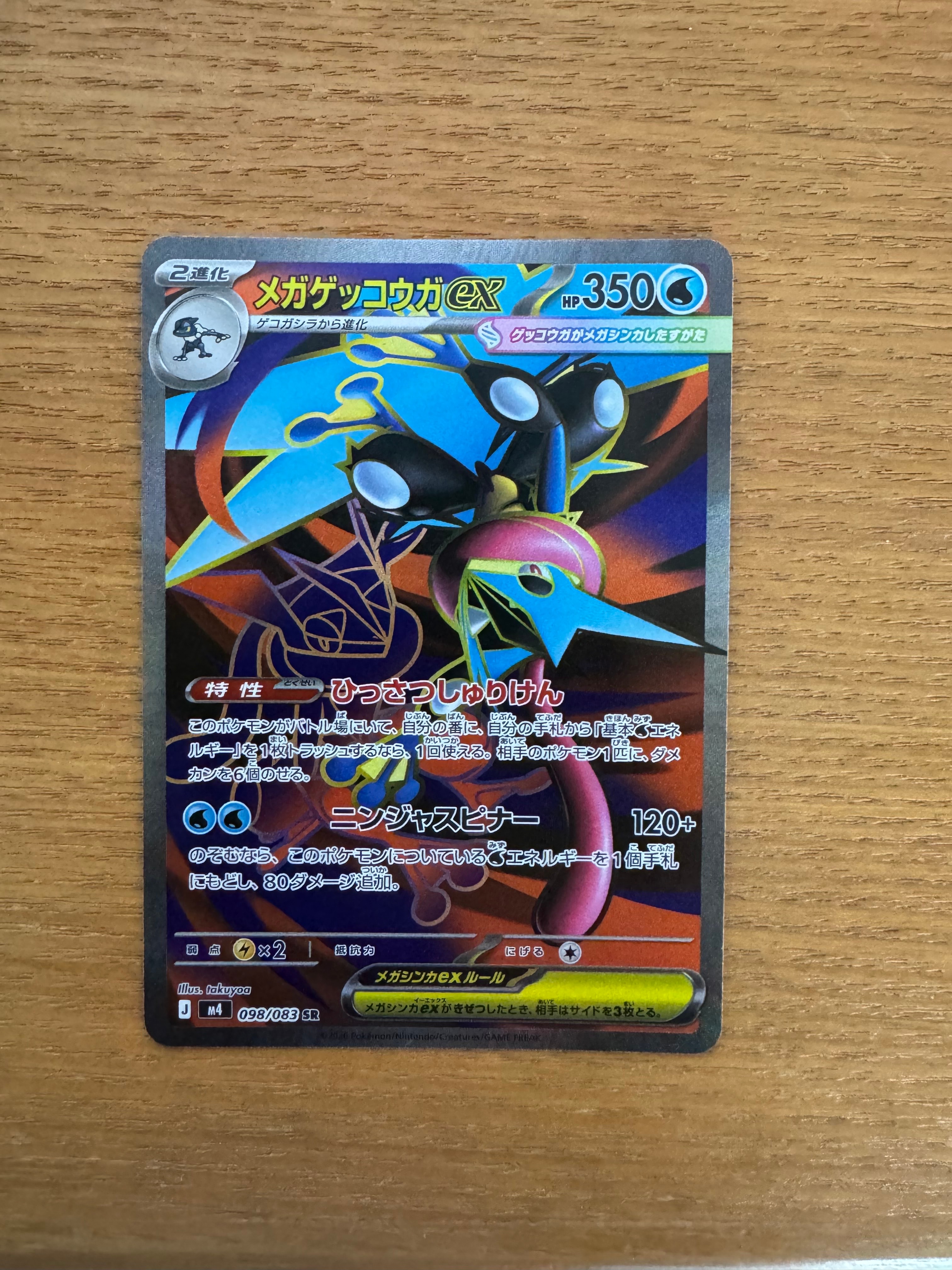 メガゲッコウガex SR [M4 098/083](拡張パック「ニンジャスピナー」)