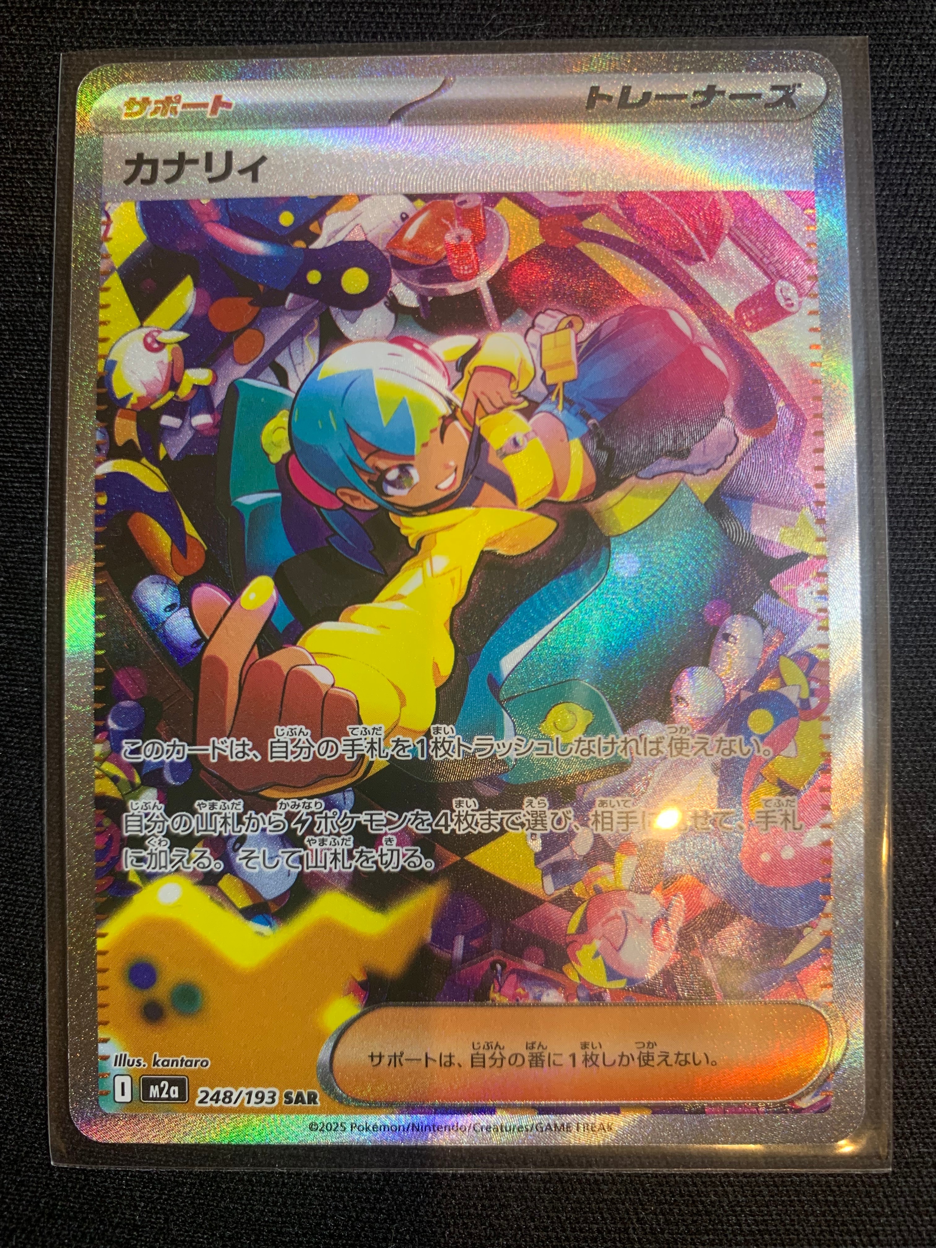 カナリィ SAR [M2a 248/193](ハイクラスパック「MEGAドリームex」)