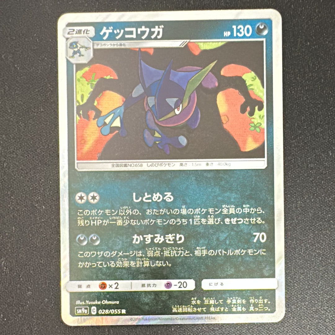 ゲッコウガ R [SM9a 028/055](強化拡張パック「ナイトユニゾン」)