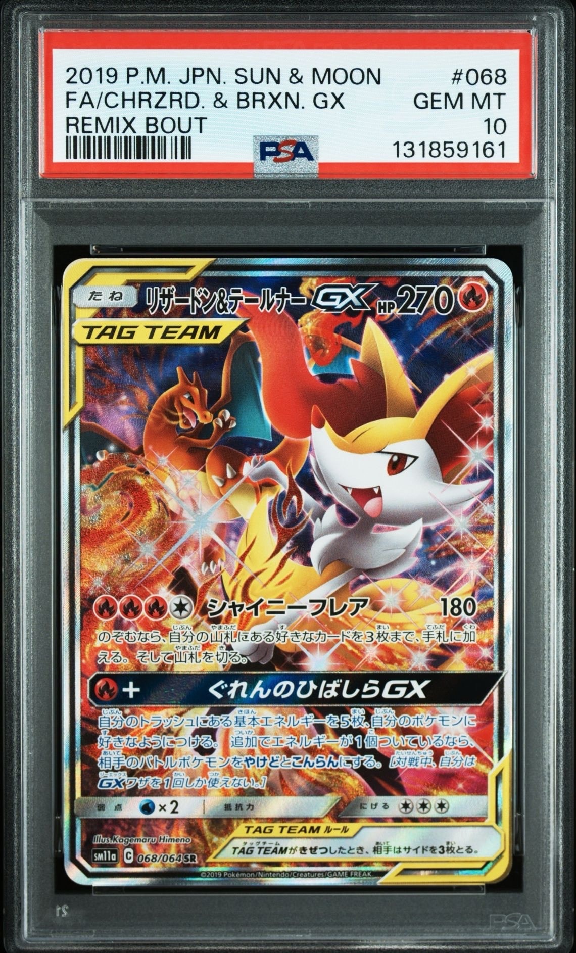 リザードン&テールナーGX SR: SA[SM11a 068/064](強化拡張パック「リミックスバウト」)