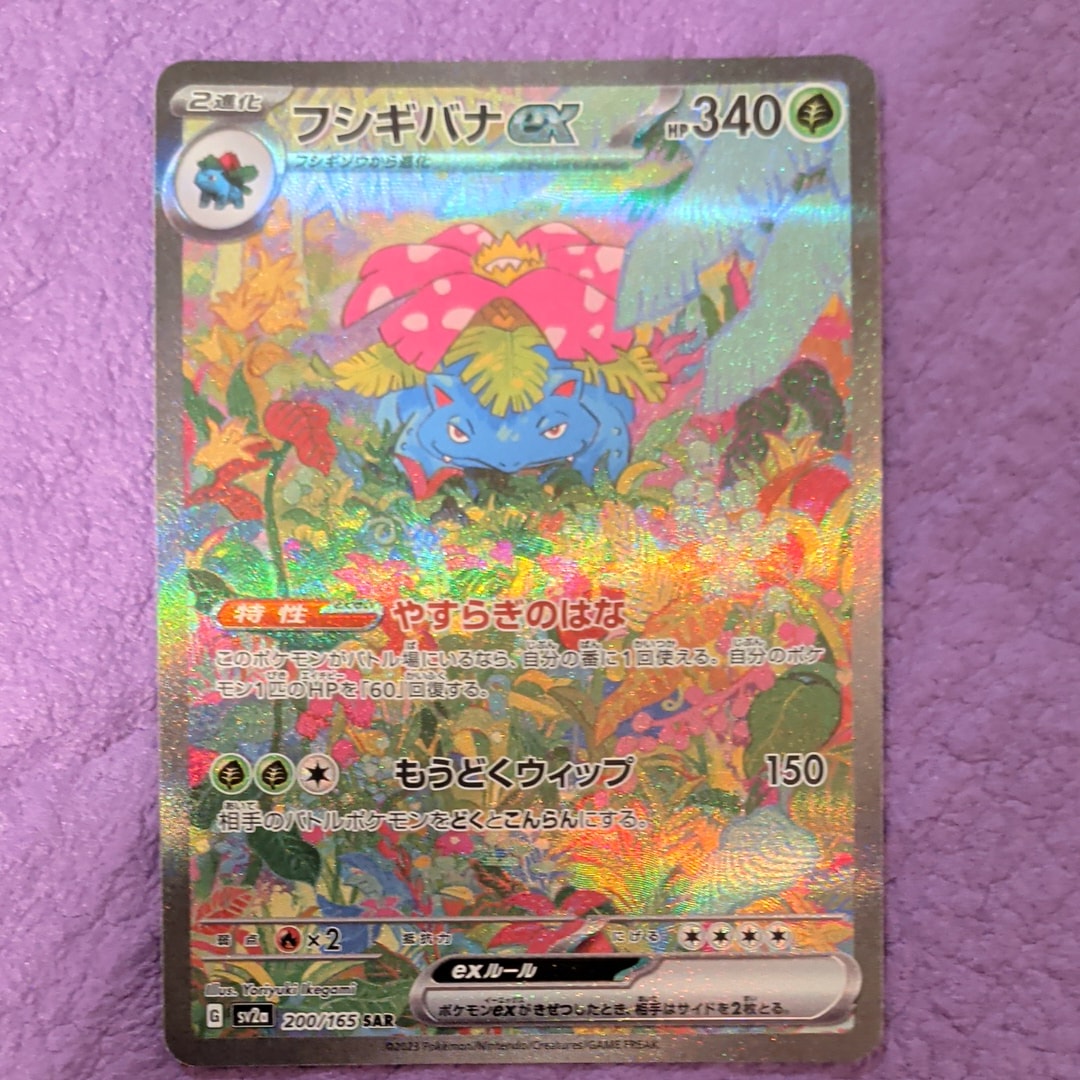 フシギバナex SAR[SV2a 200/165](強化拡張パック「ポケモンカード151