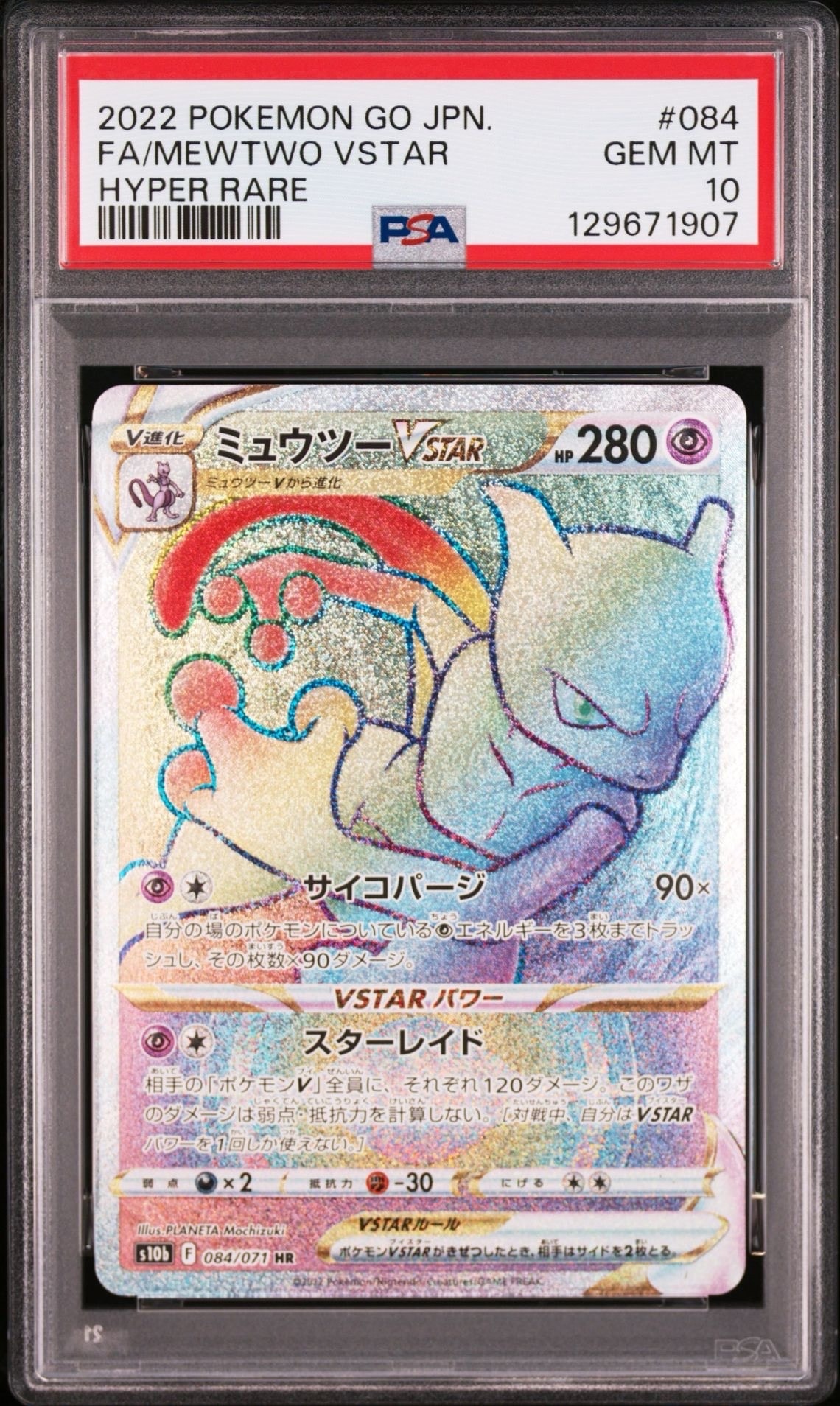 ミュウツーVSTAR HR[S10b 084/071](強化拡張パック「Pokemon GO」)