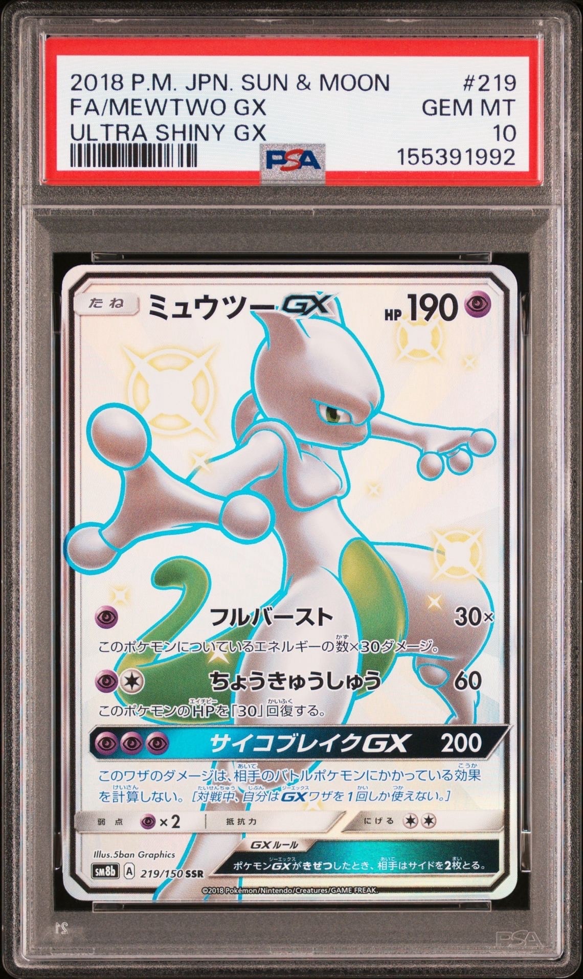 ミュウツーGX SSR[SM8b 219/150](ハイクラスパック「GXウルトラ