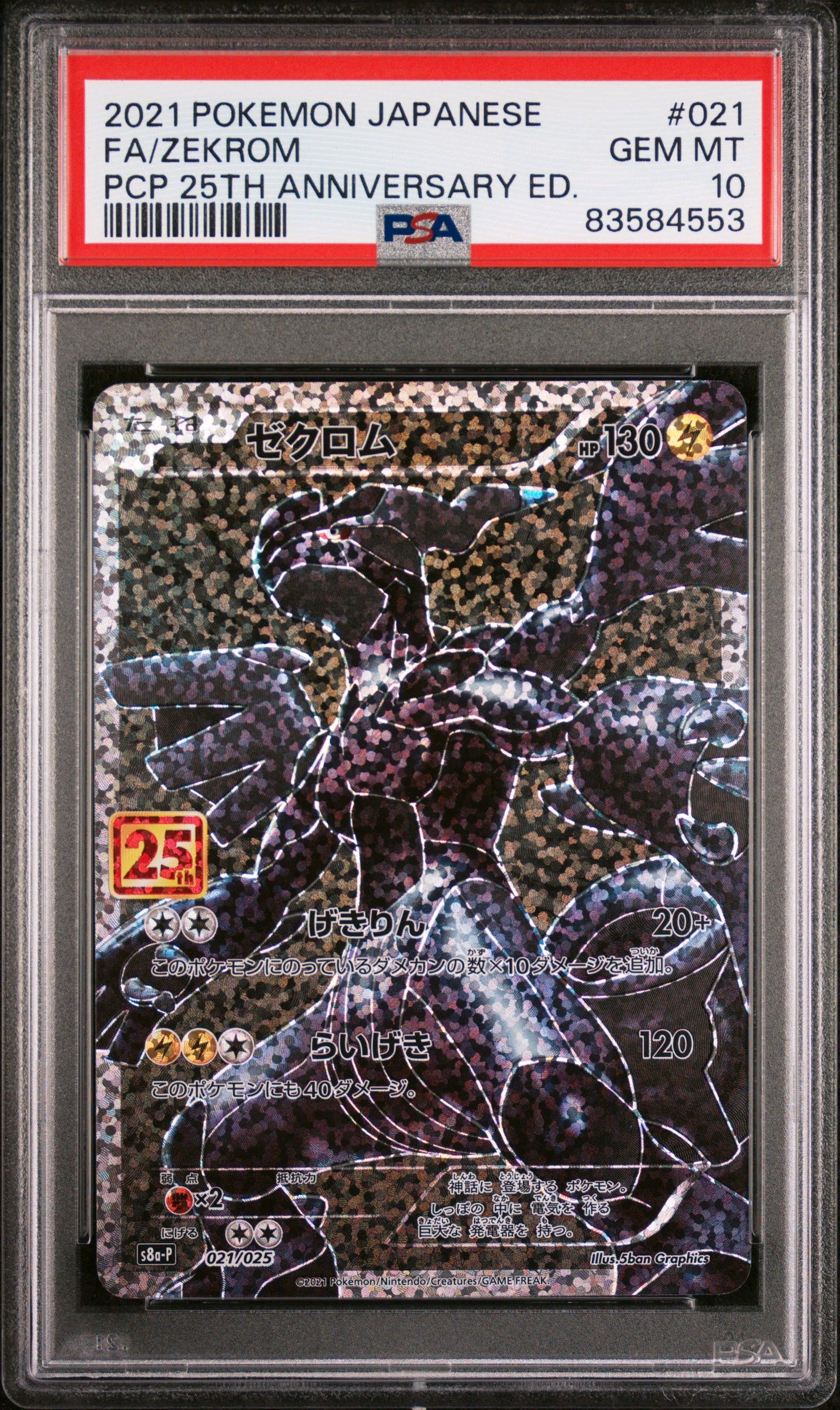 ゼクロム: プロモ[S8a-P 021/025](プロモカードパック 25th ANNIVERSARY edition) 