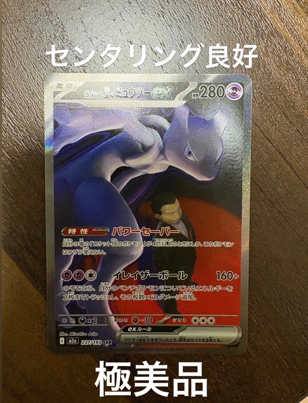 ロケット団のミュウツーex SAR [M2a 237/193](ハイクラスパック「MEGAドリームex」)