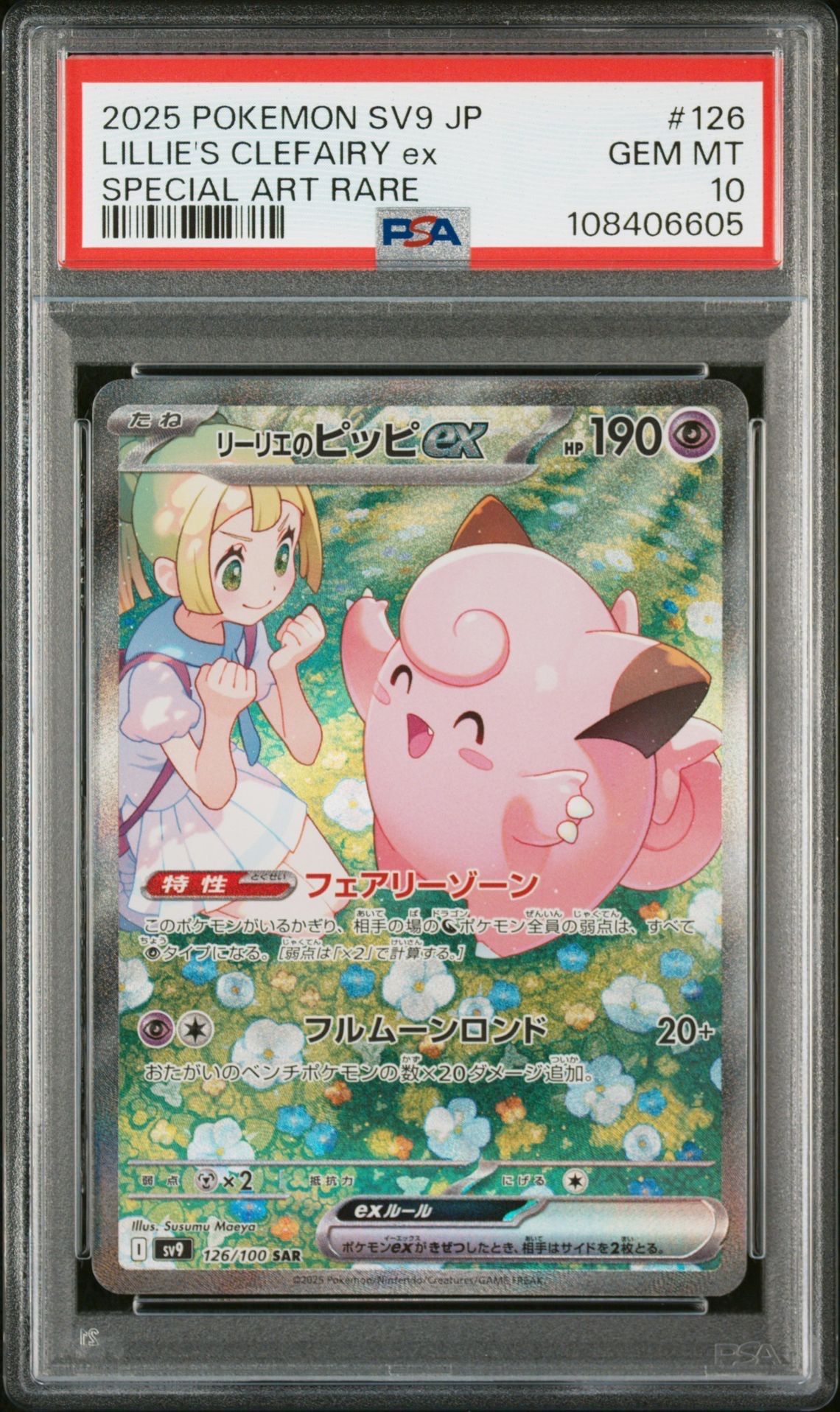 リーリエのピッピex SAR [SV9 126/100](拡張パック「バトルパートナーズ」)