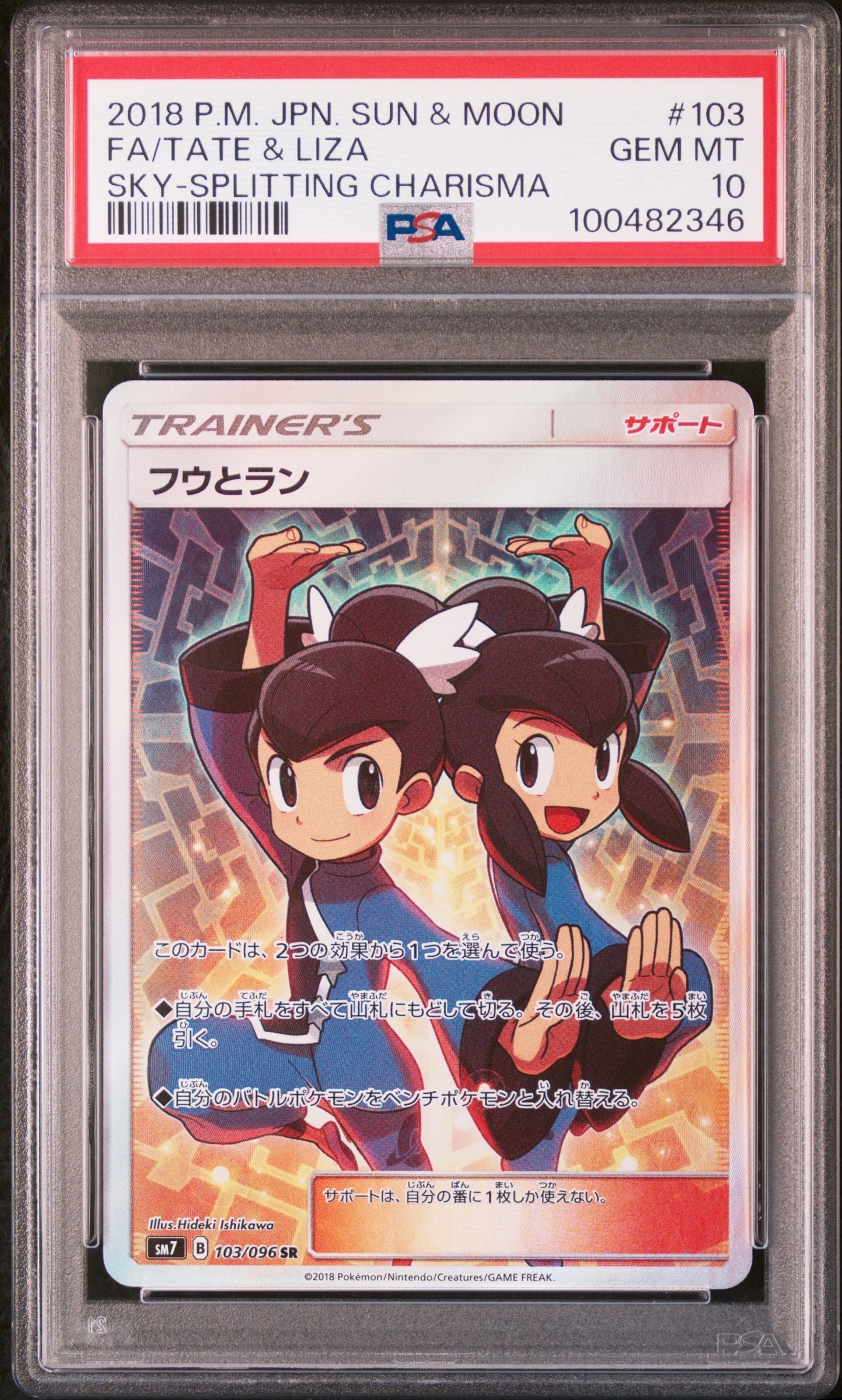 フウとラン SR[SM7 103/096](拡張パック「裂空のカリスマ」)の新品