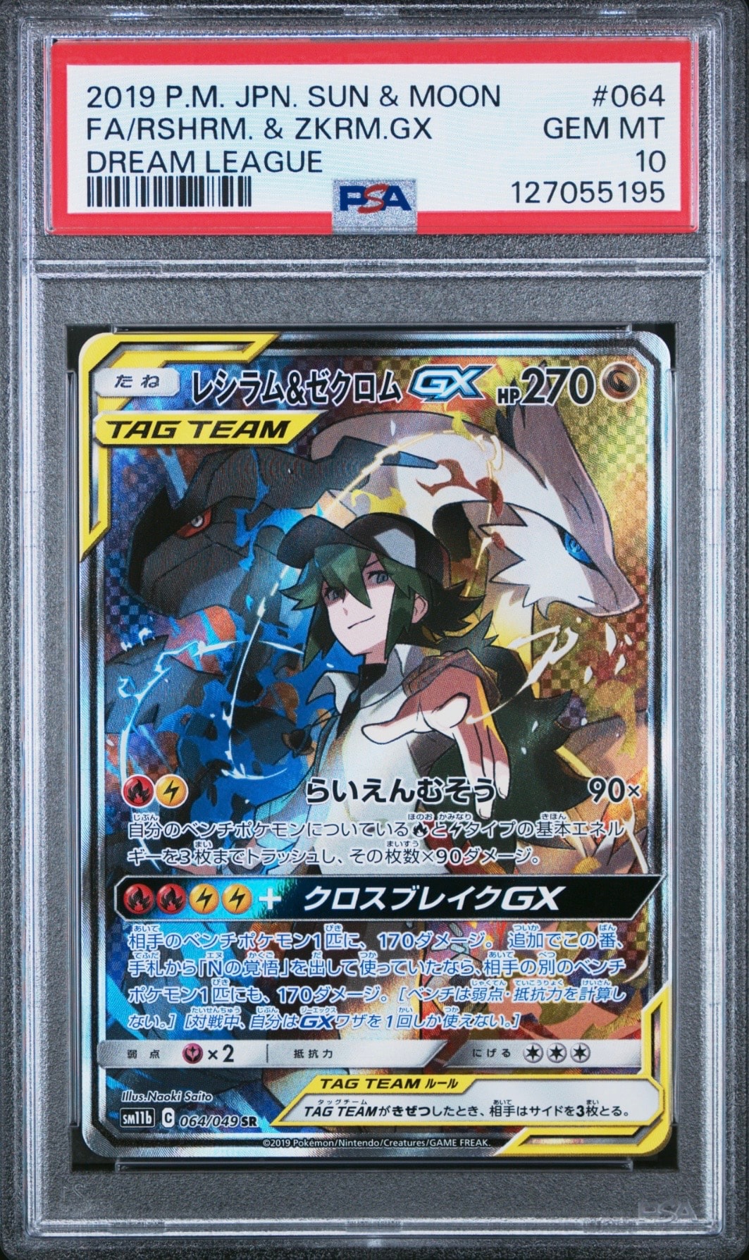 レシラム&ゼクロムGX (N) SR :SA [SM11b 064/049](強化拡張パック「ドリームリーグ」)