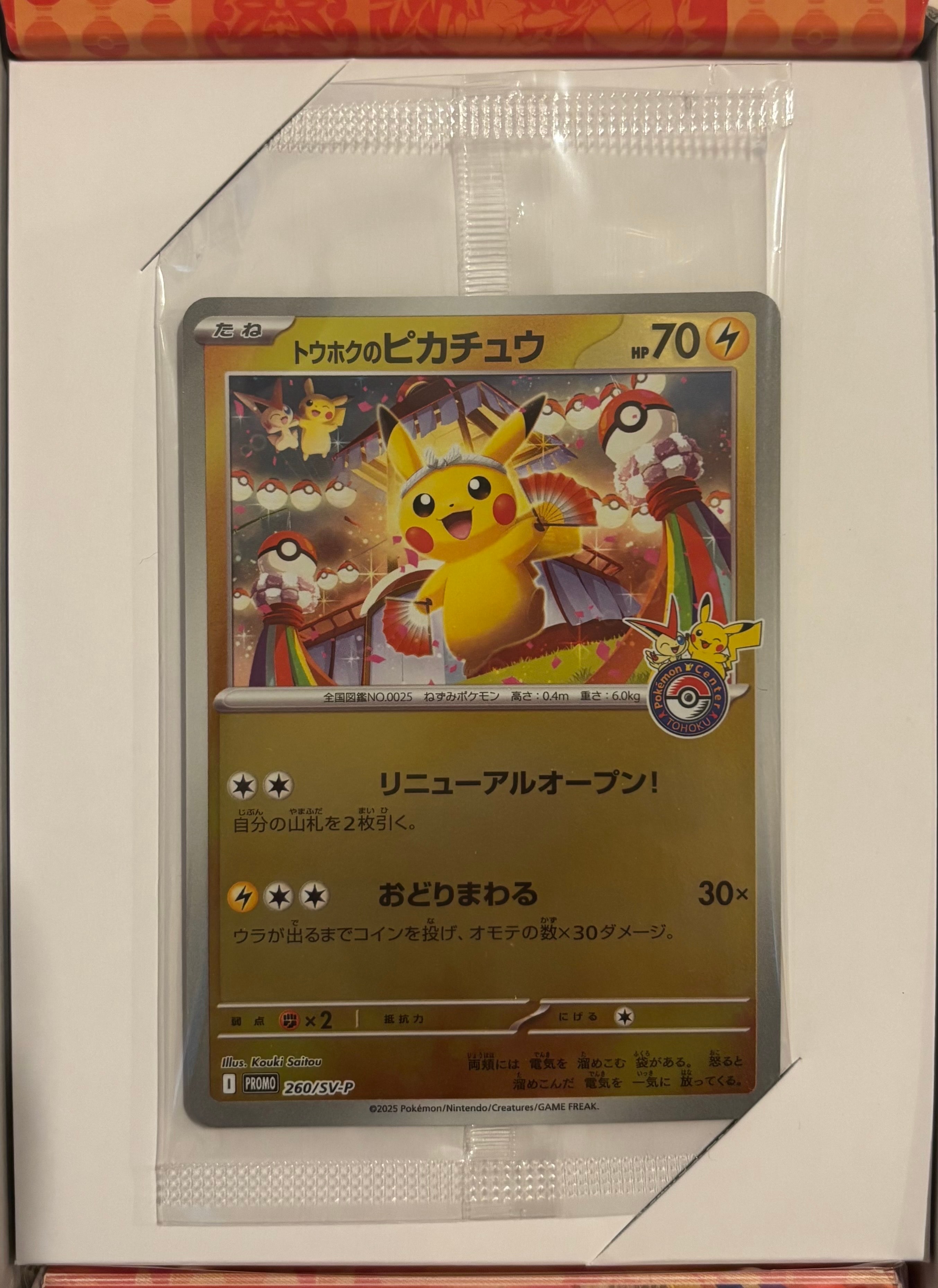 状態A】トウホクのピカチュウ P [SV-P 260](スペシャルBOX「ポケモン