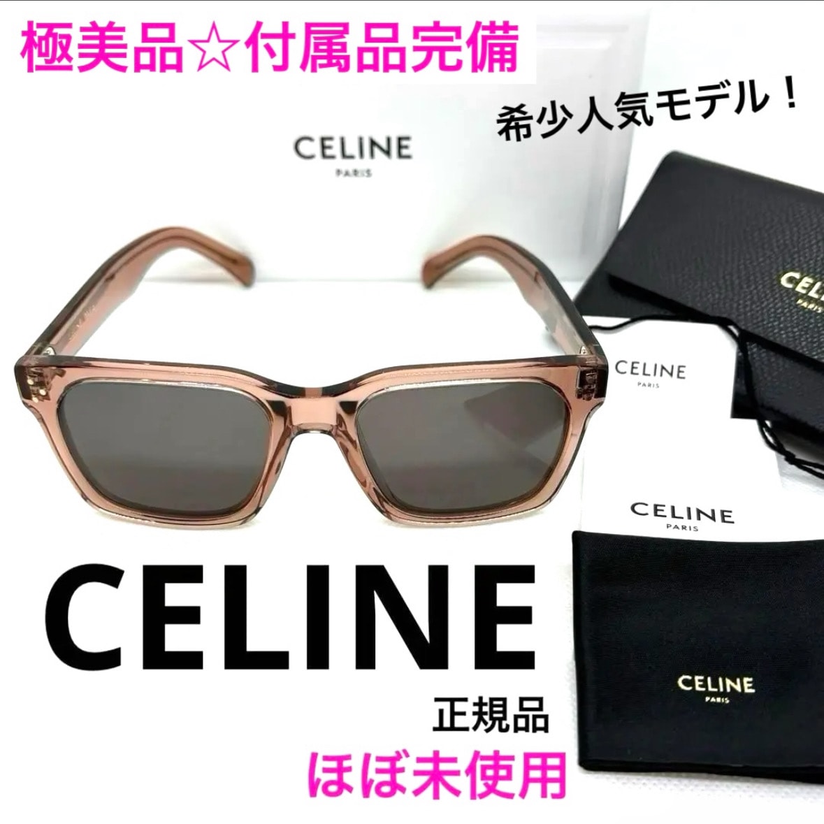 正規品 CELINE セリーヌ CL40248I サングラス 美品 クリアブラウン レアカラー ブランド 付属品完備 プレゼント