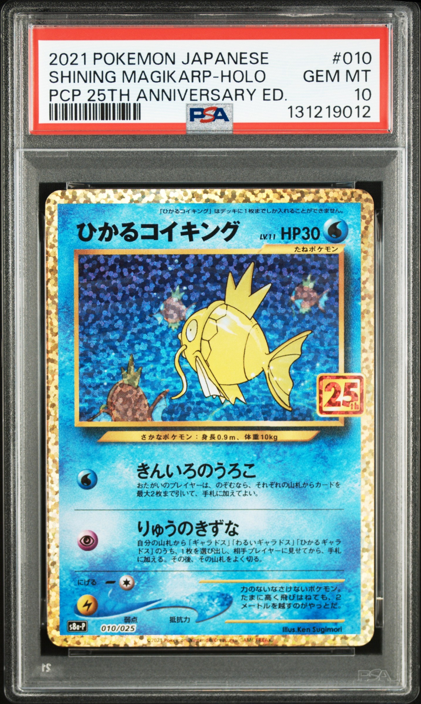 ひかるコイキング: プロモ[S8a-P 010/025](プロモカードパック 25th ANNIVERSARY edition)