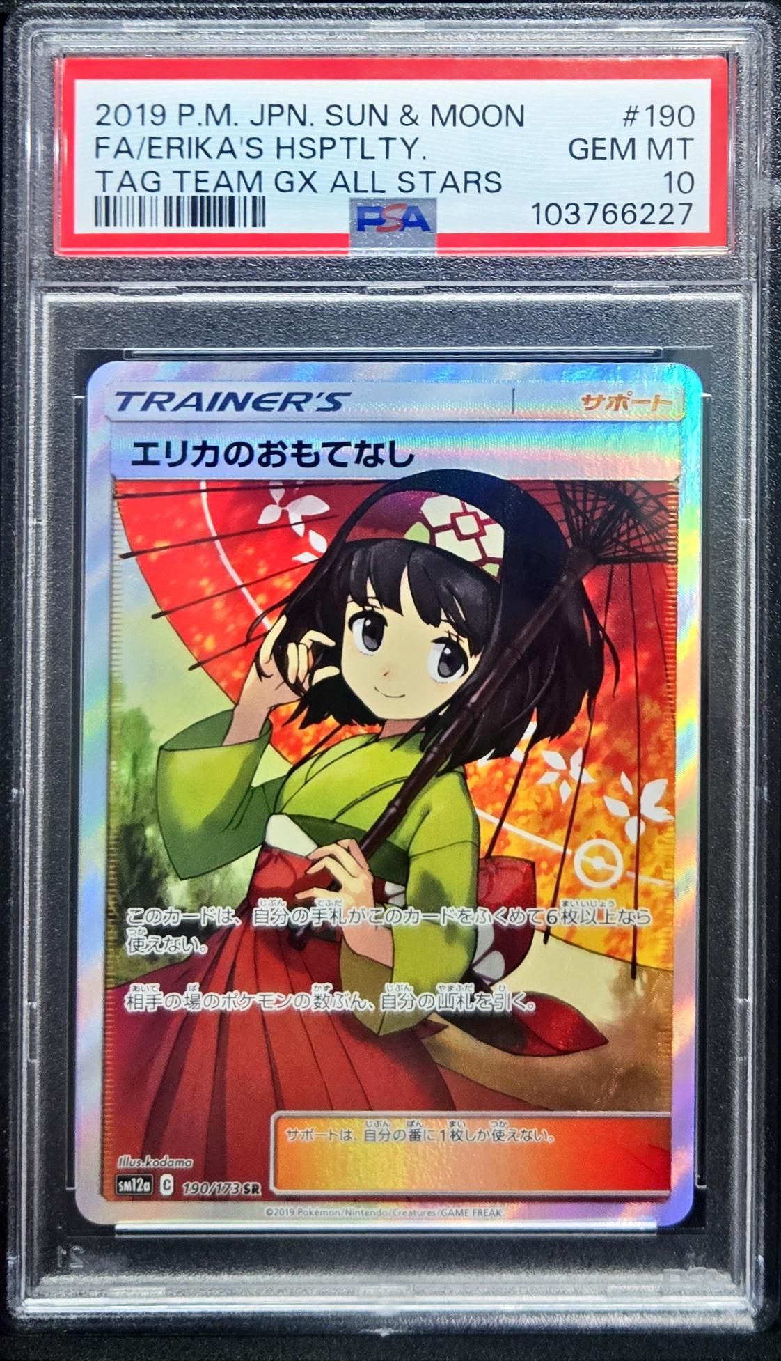 エリカのおもてなし SR[SM12a 190/173](ハイクラスパック「TAG TEAM GX タッグオールスターズ」)
