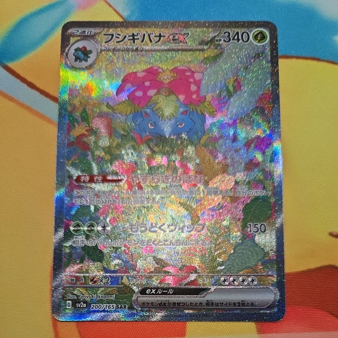 フシギバナex SAR[SV2a 200/165](強化拡張パック「ポケモンカード151」)