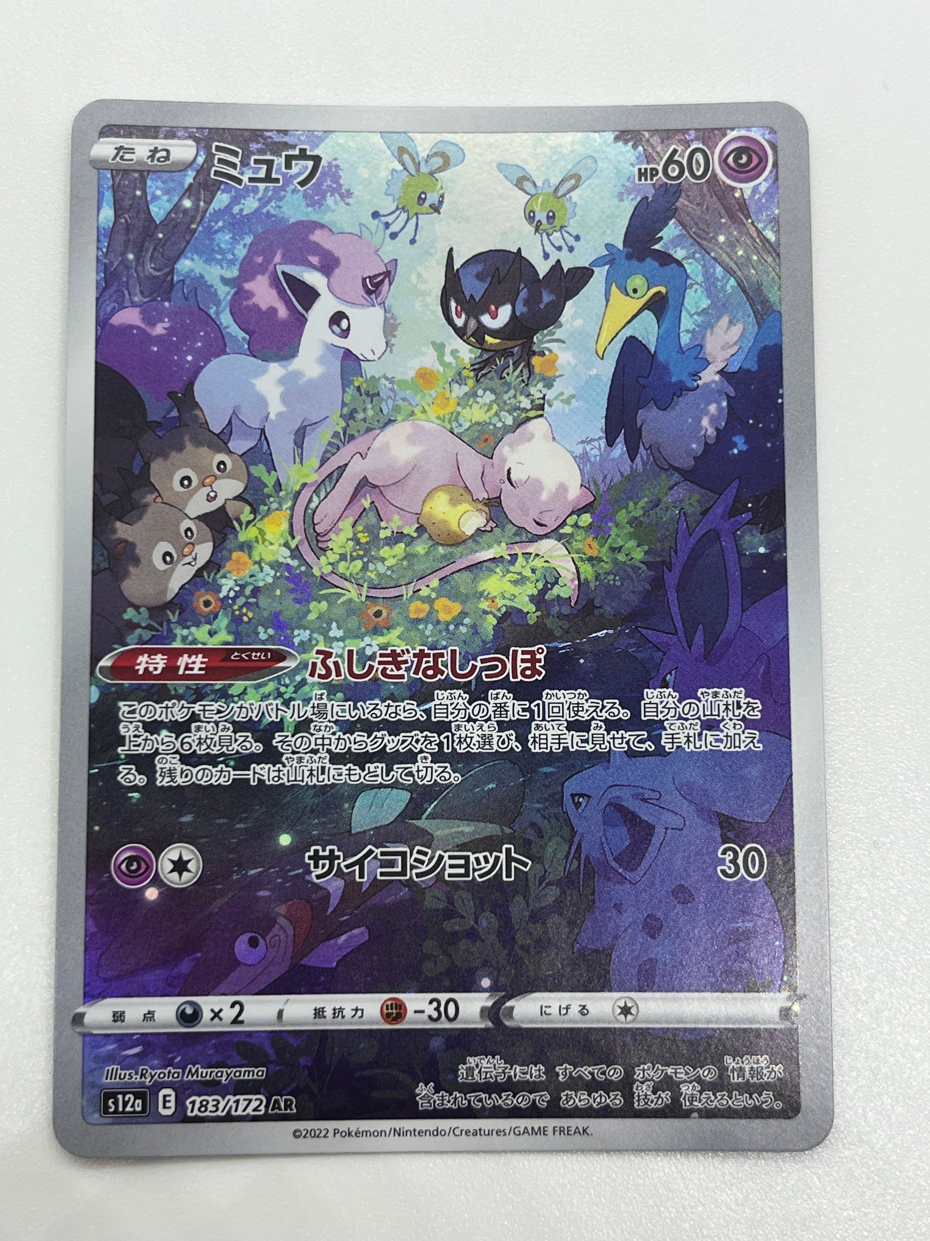 ミュウ AR[s12a 183/172](ハイクラスパック「VSTARユニバース」)