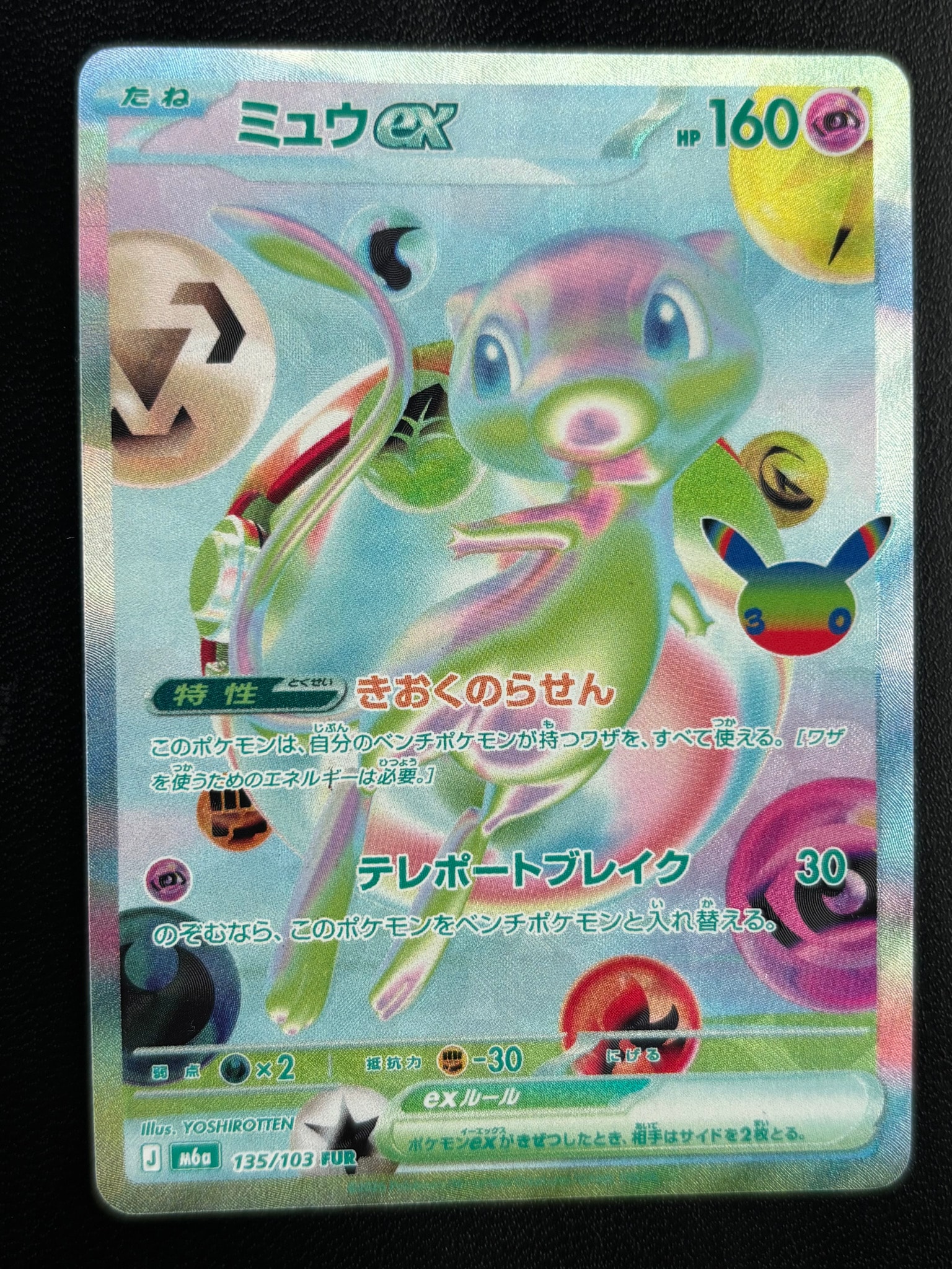 ミュウex FUR [M6a 135/103](拡張パック「30th CELEBRATION」)