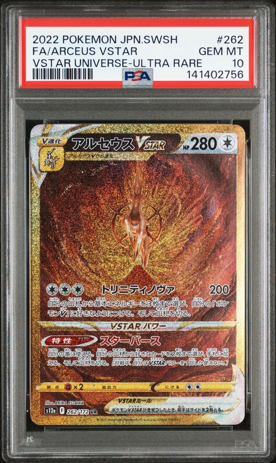 アルセウスVSTAR UR[s12a 262/172](ハイクラスパック「VSTARユニバース
