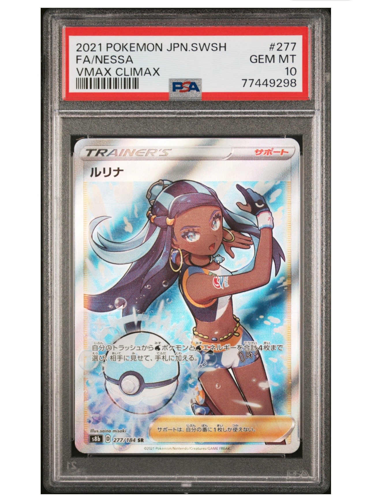 PSA10】ルリナ SR[S8b 277/184](ハイクラスパック「VMAXクライマックス