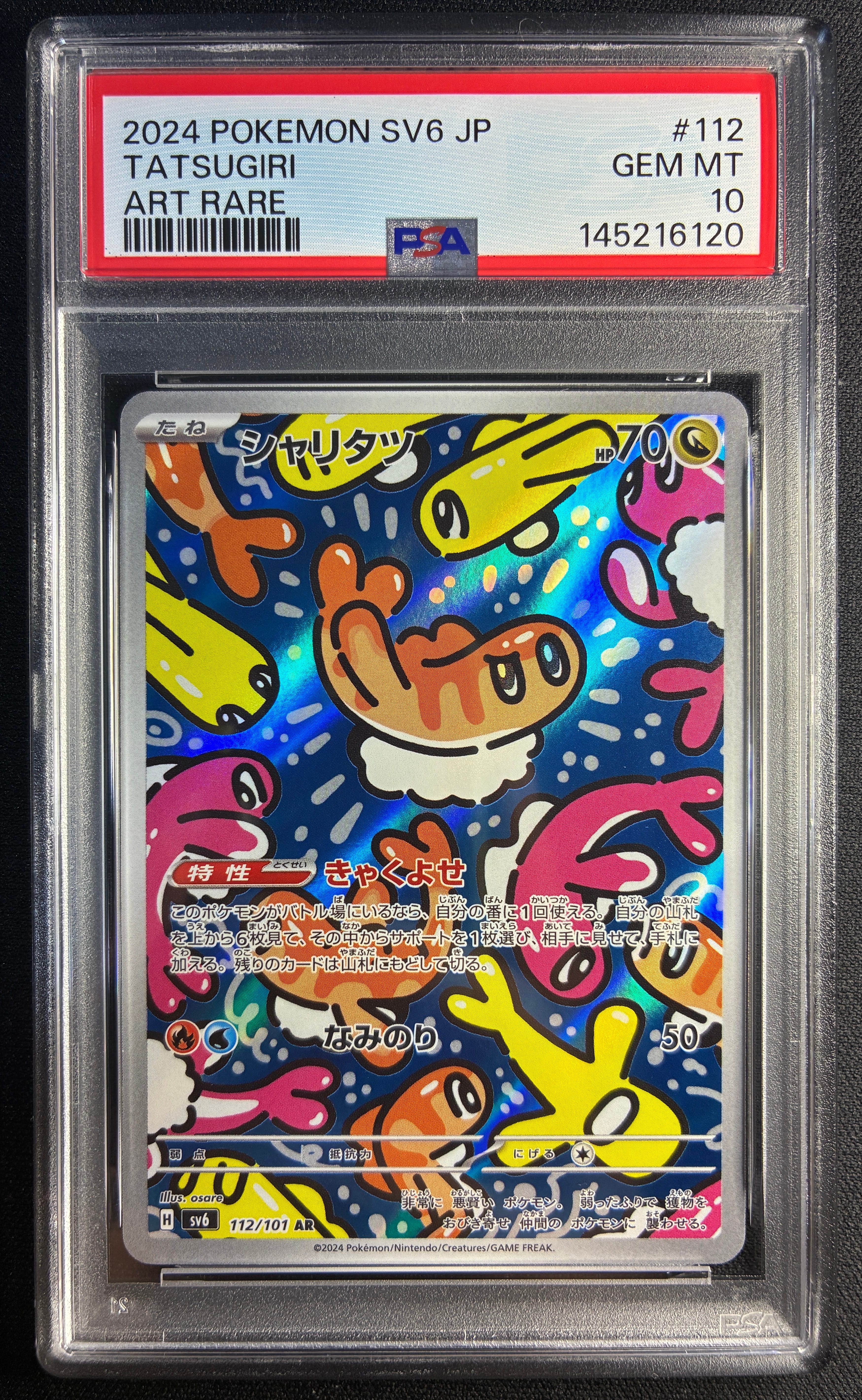 シャリタツ AR [SV6 112/101](拡張パック「変幻の仮面」)の新品/中古
