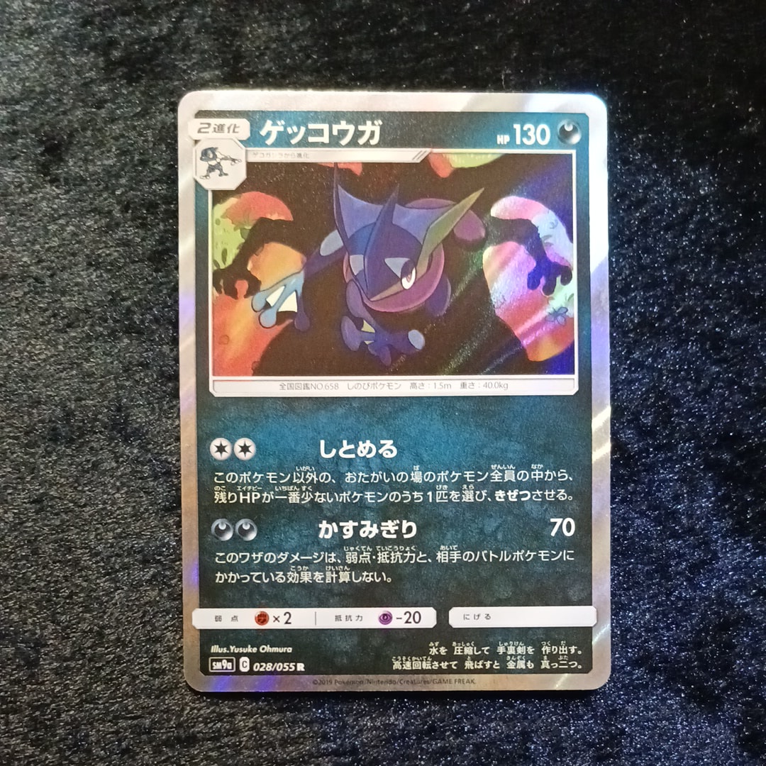 ゲッコウガ R [SM9a 028/055](強化拡張パック「ナイトユニゾン」)