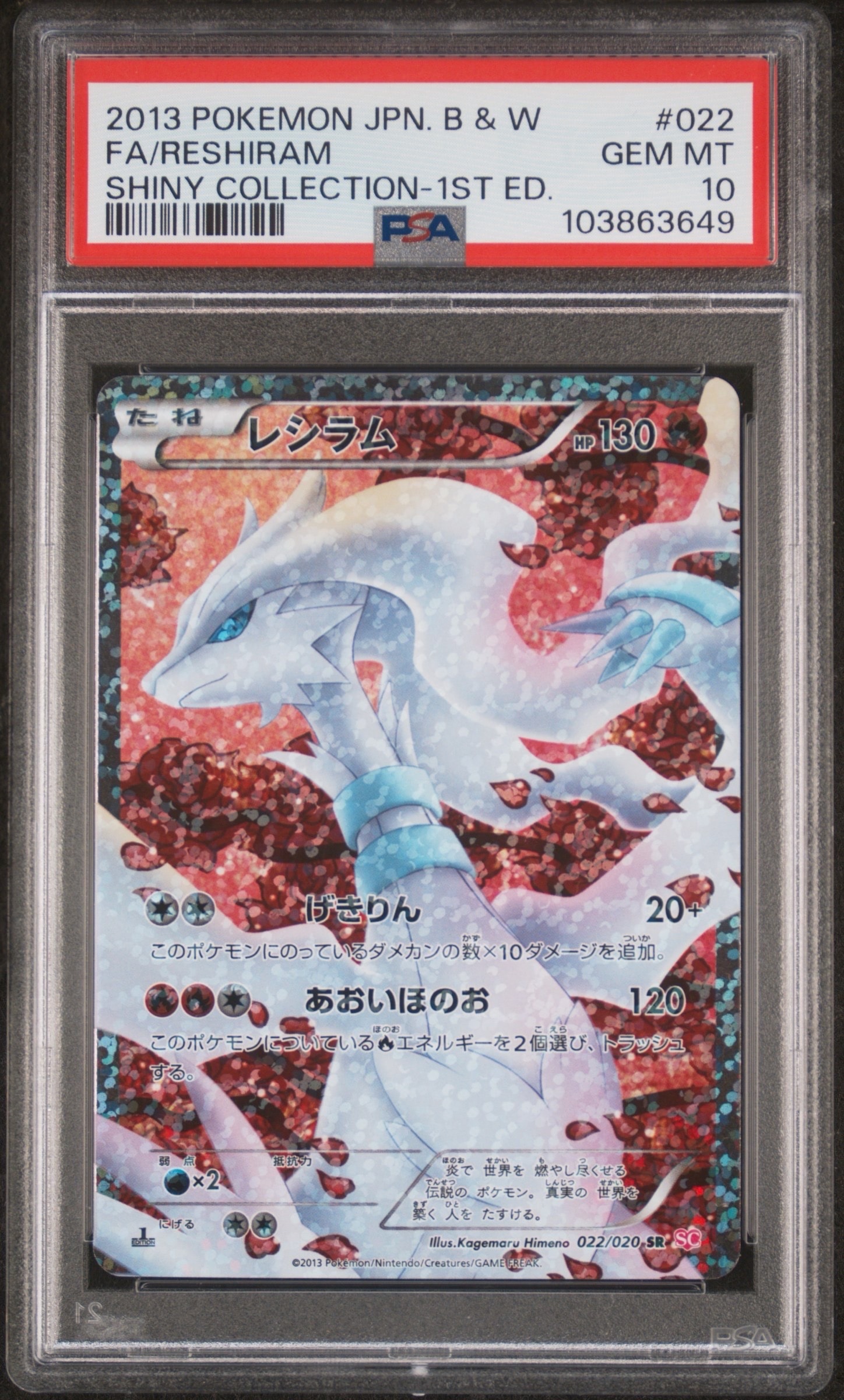 レシラム SR :1ED [SC 022/020](コンセプトパック「シャイニー