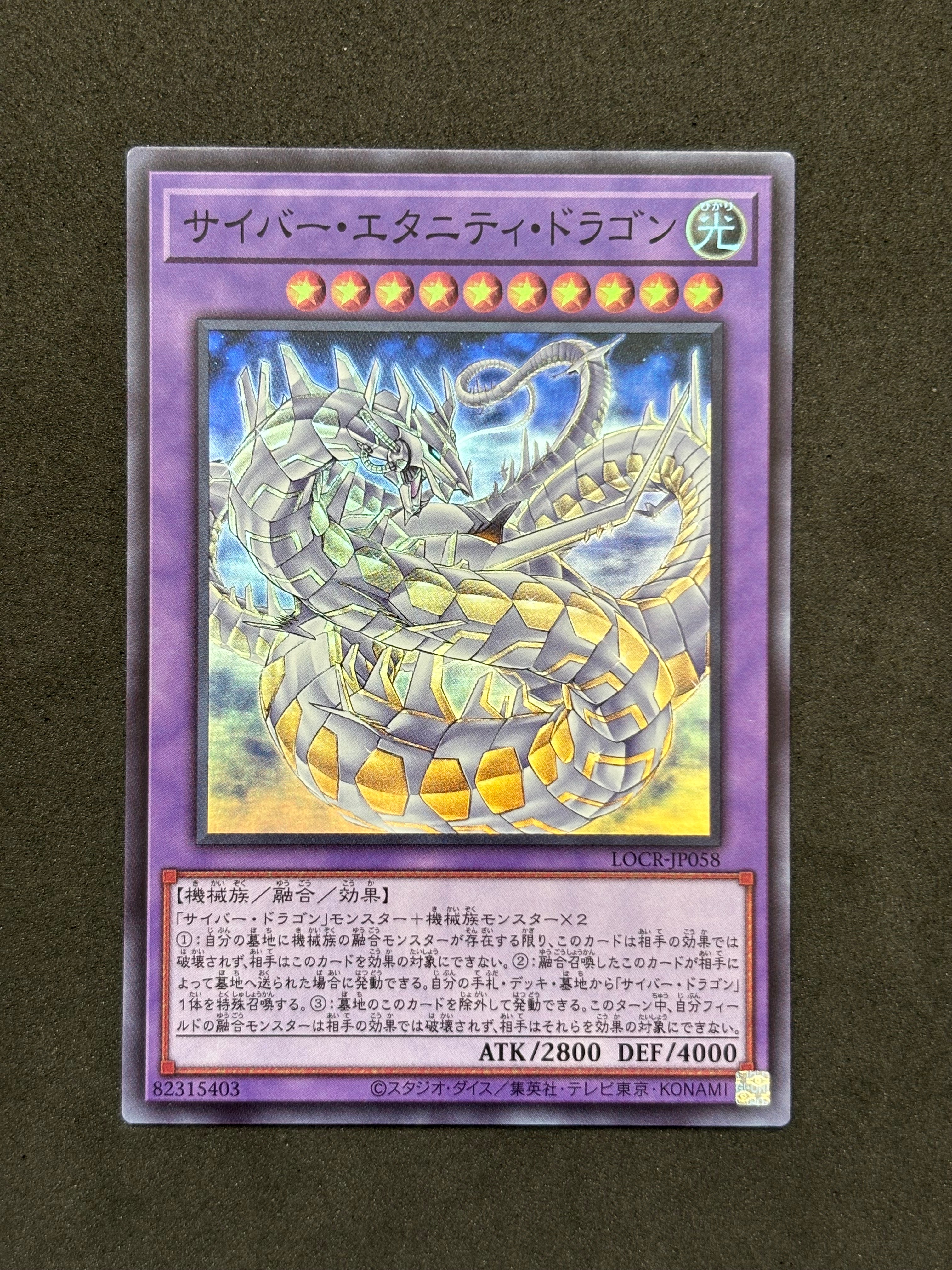 サイバー・エタニティ・ドラゴン SR [LOCR-JP058](リミットオーバーコレクション ザ ライバルズ)