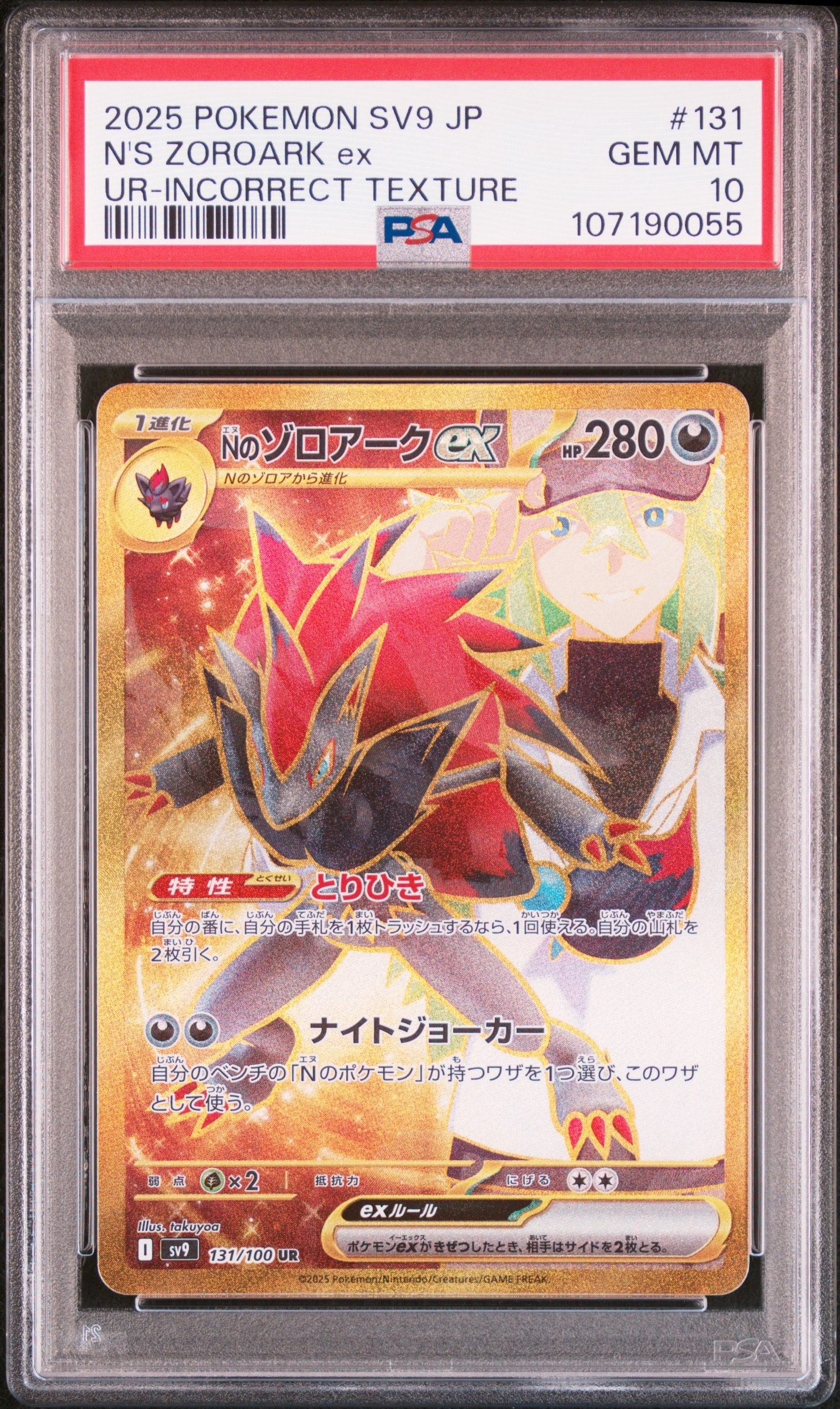 Nのゾロアークex :エラー版 UR [SV9 131/100](拡張パック「バトル