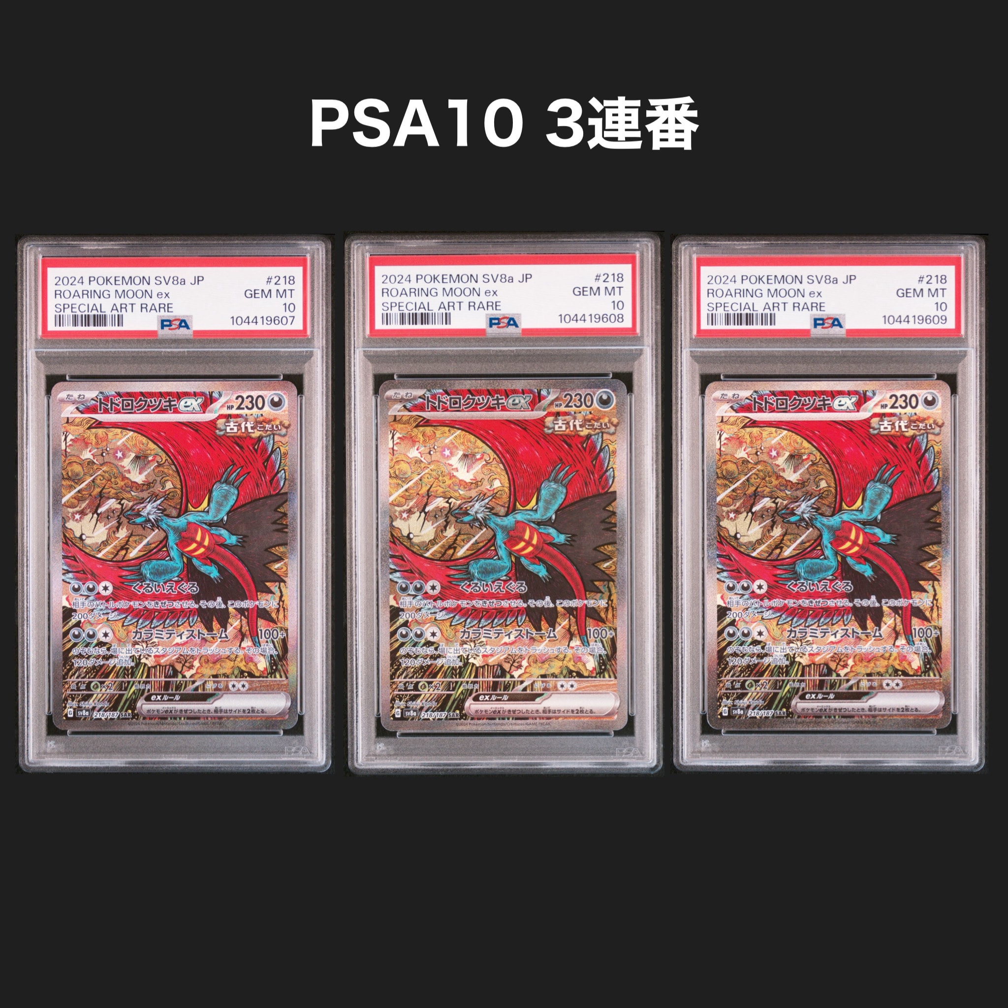 トドロクツキex SAR [SV8a 218/187](ハイクラスパック「テラスタルフェスex」)