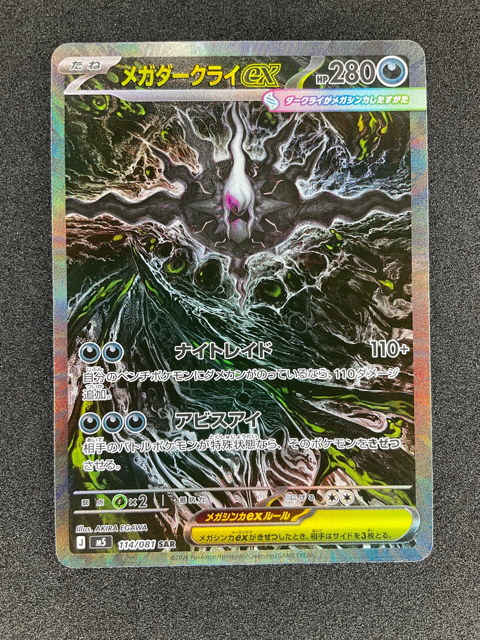 メガダークライex SAR [M5 114/081](拡張パック「アビスアイ」)