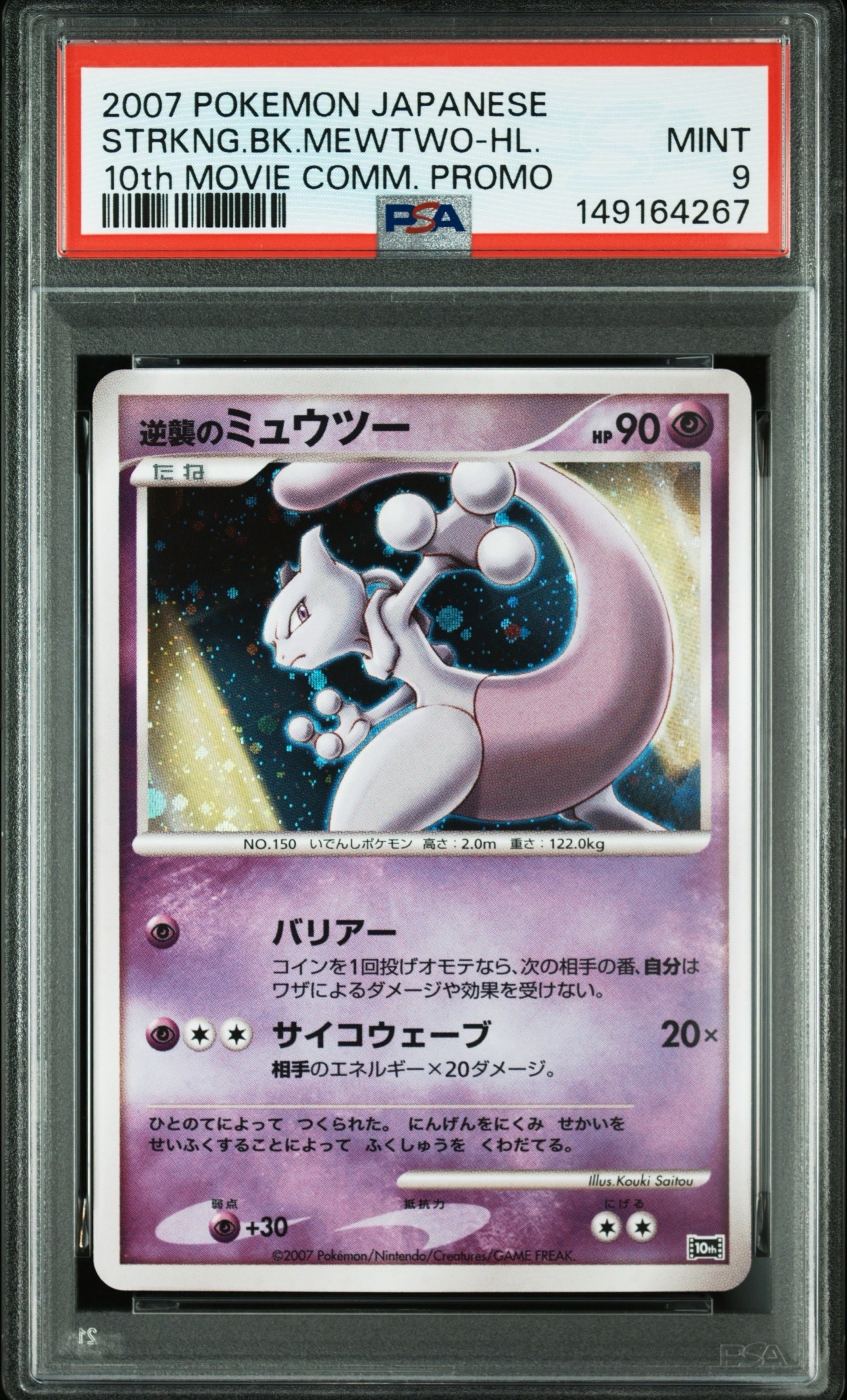 【PSA9】逆襲のミュウツー 映画10周年記念 PSA9】逆襲のミュウツー [10th](ダイヤモンドパール「映画10周年記念