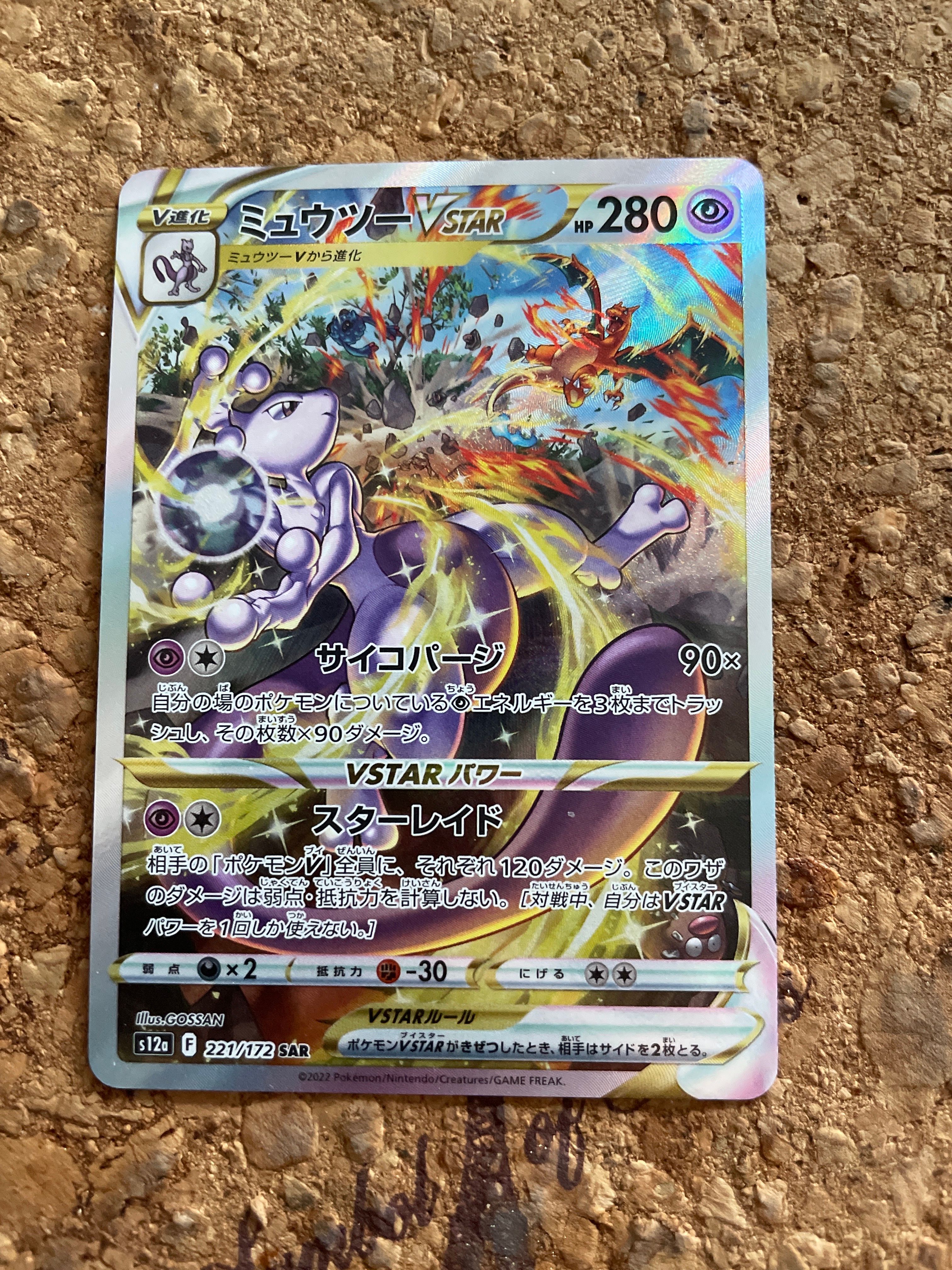 ミュウツーVSTAR SAR[s12a 221/172](ハイクラスパック「VSTARユニバース」)