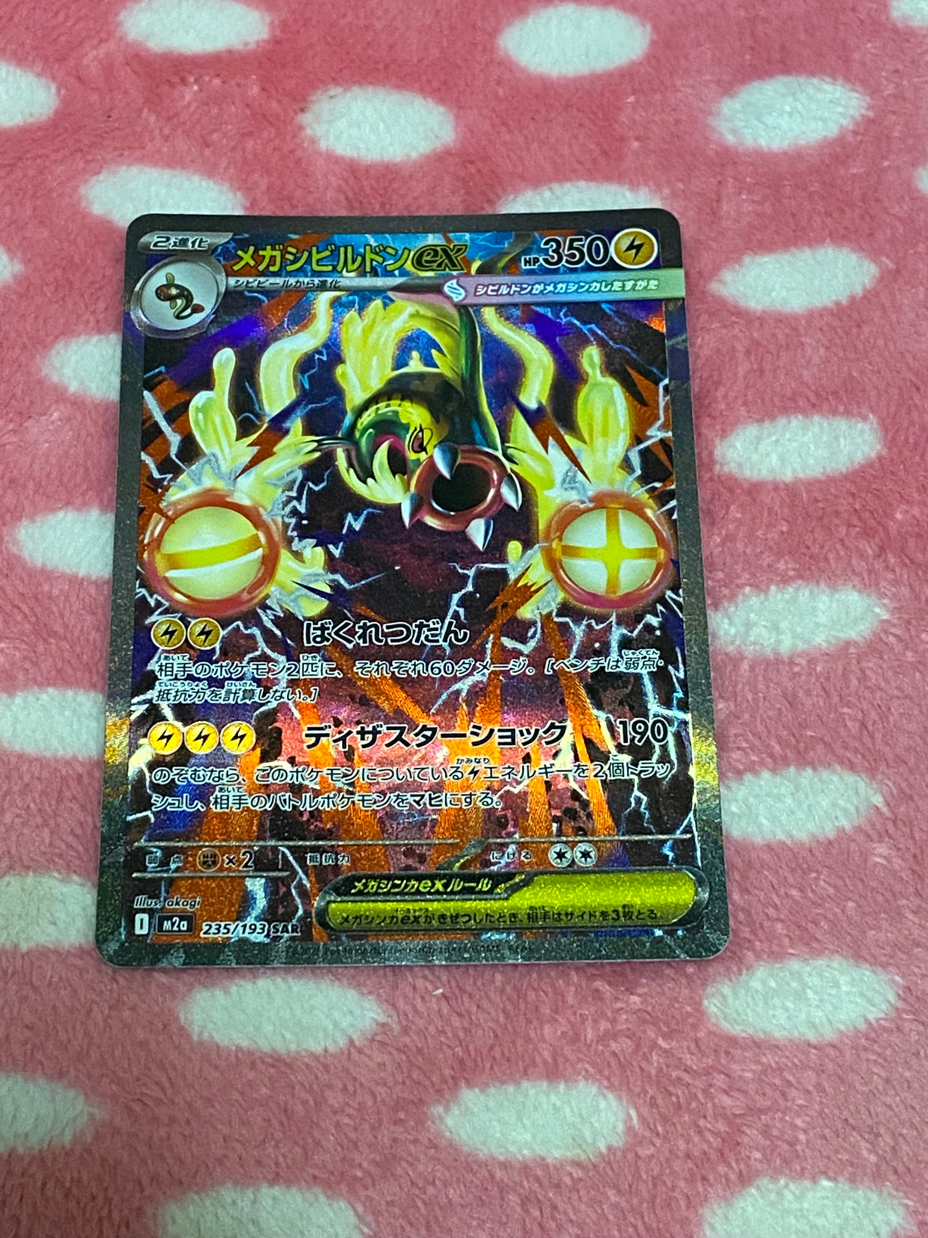 メガシビルドンex SAR [M2a 235/193](ハイクラスパック「MEGAドリームex」)