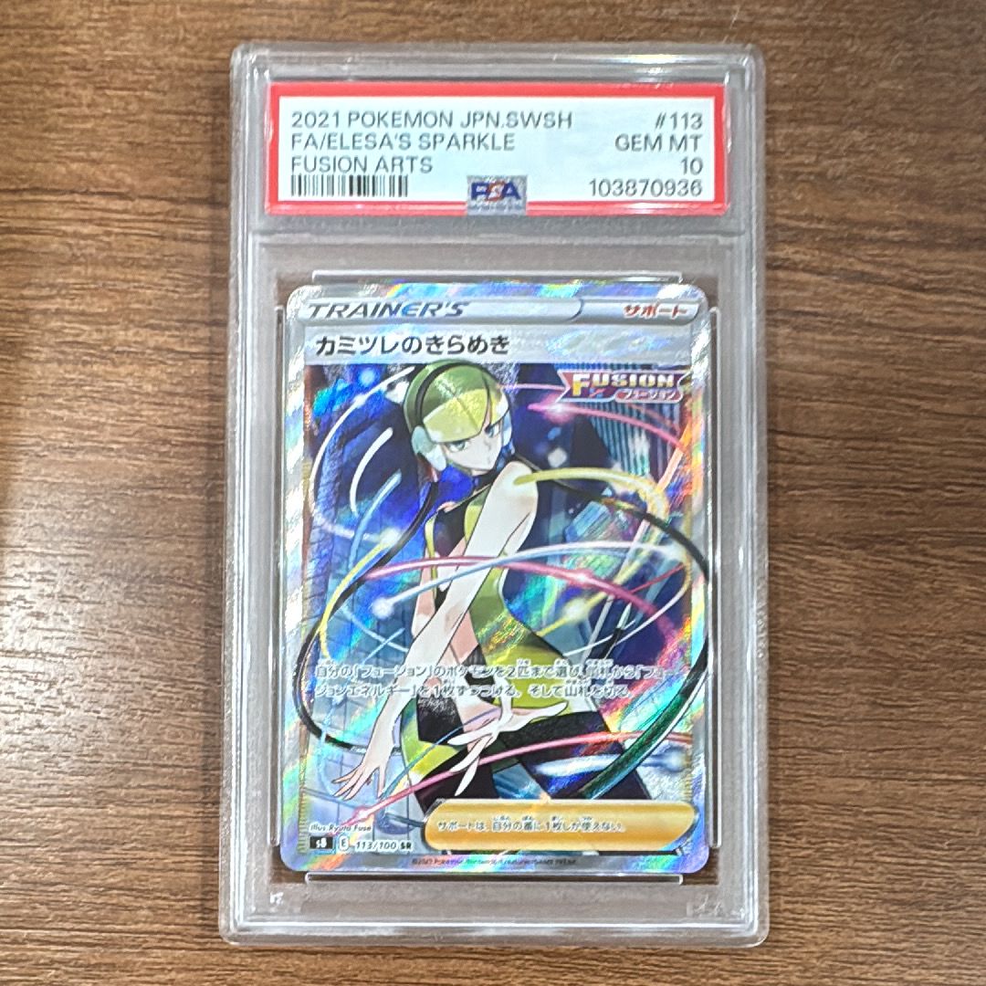 カミツレのきらめき SR[S8 113/100](拡張パック「フュージョンアーツ」)
