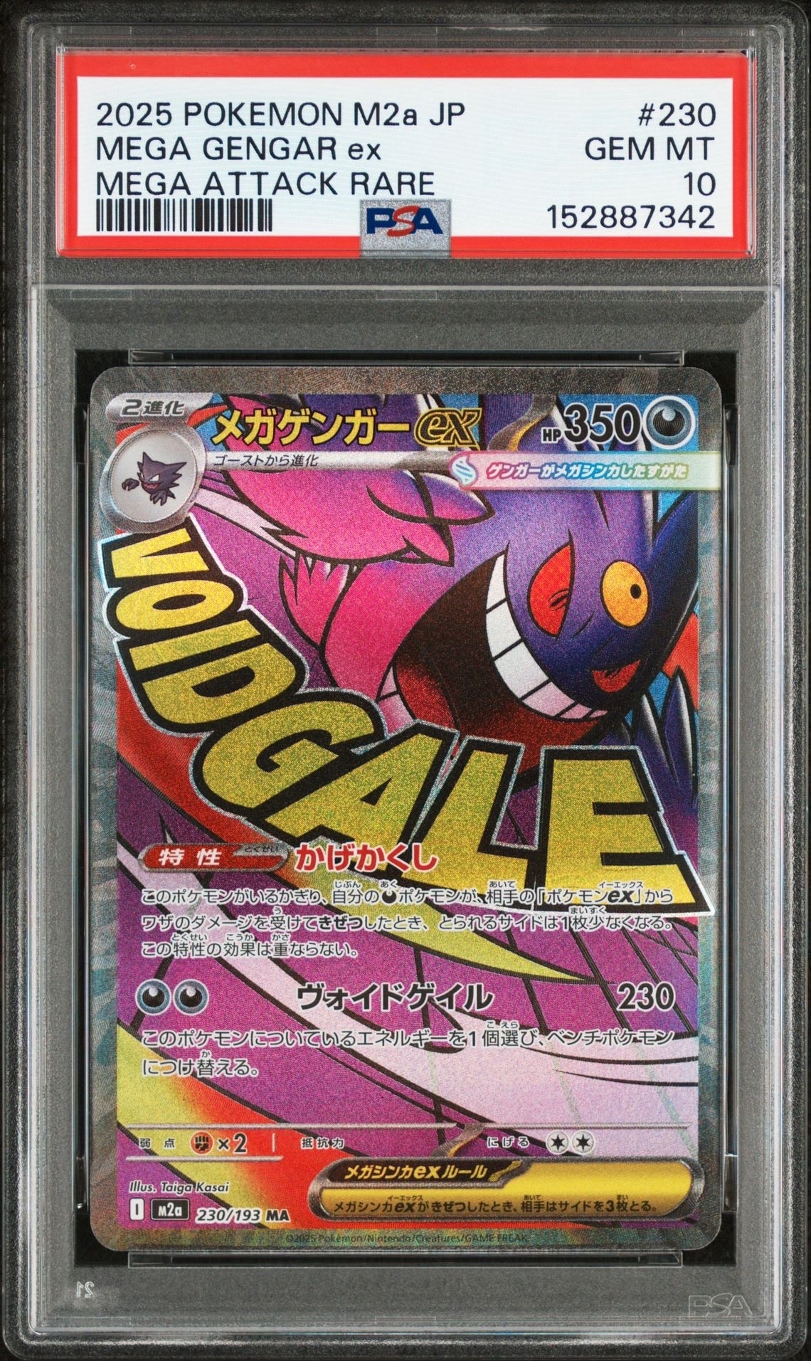 メガゲンガーex MA [M2a 230/193](ハイクラスパック「MEGAドリームex」)