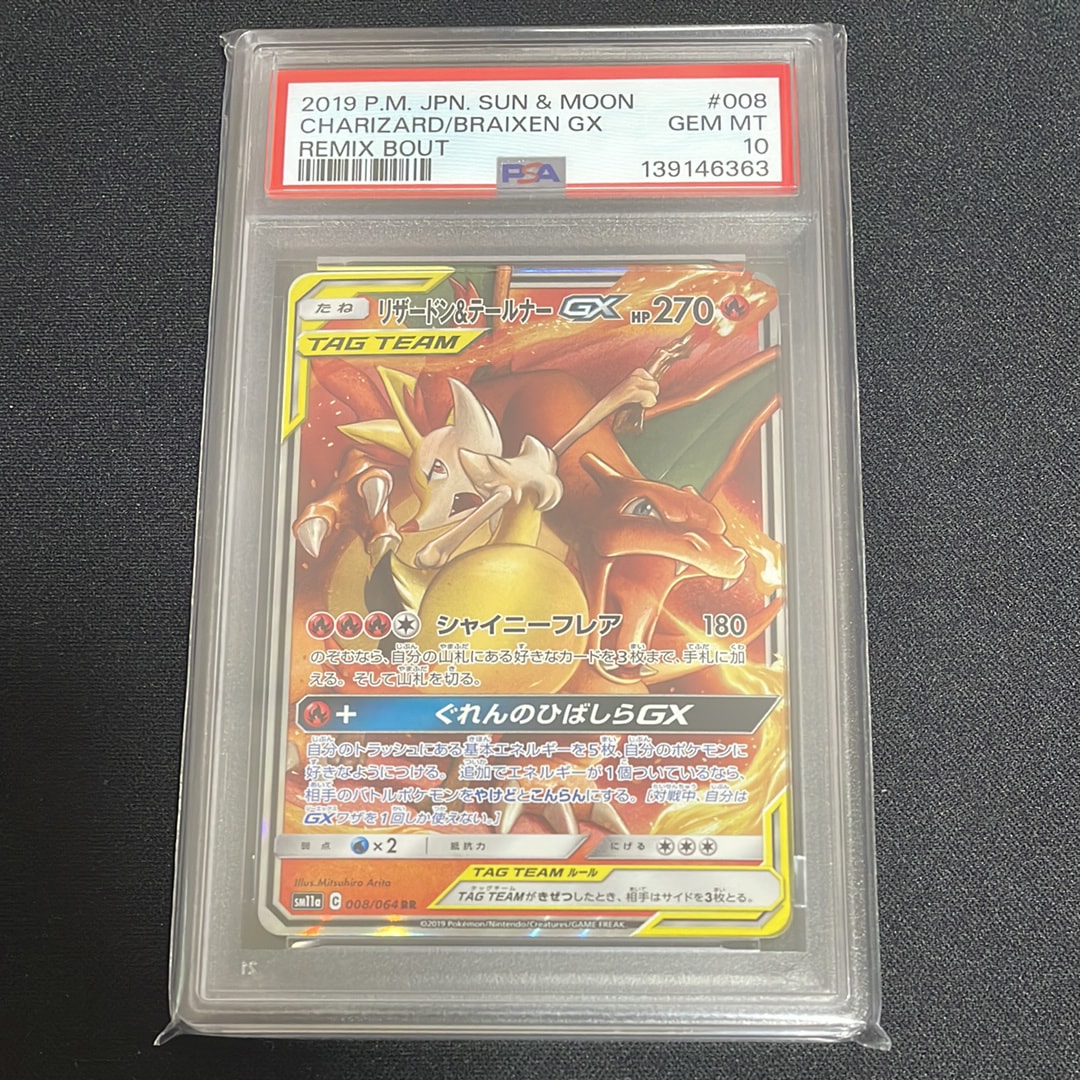 リザードン&テールナーGX RR [SM11a 008/064](強化拡張パック「リミックスバウト」)
