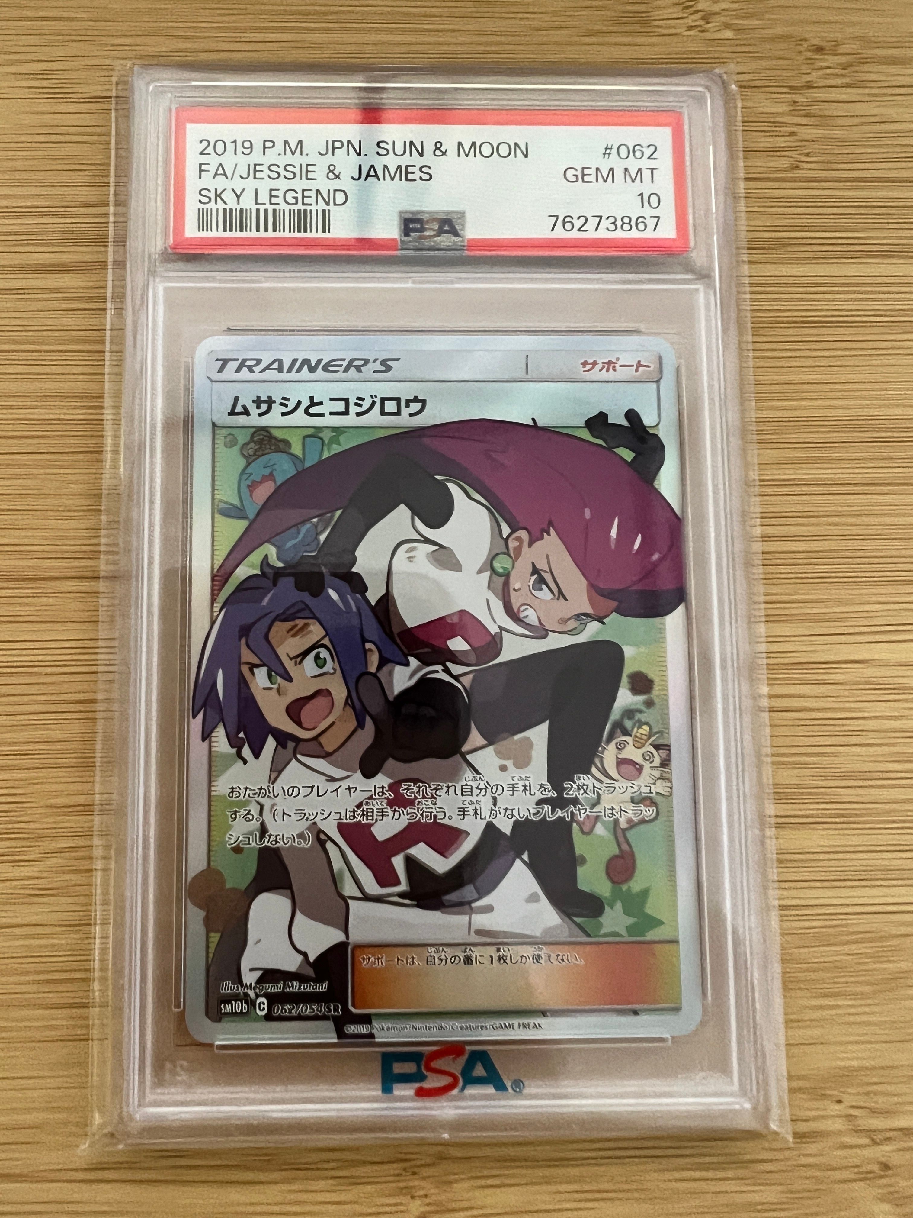 ムサシとコジロウ SR[SM10b 062/054](強化拡張パック「スカイレジェンド」)