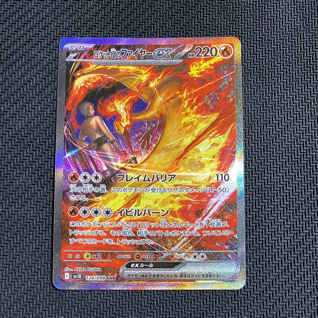 ロケット団のファイヤーex SAR [SV10 124/098](拡張パック「ロケット団の栄光」)