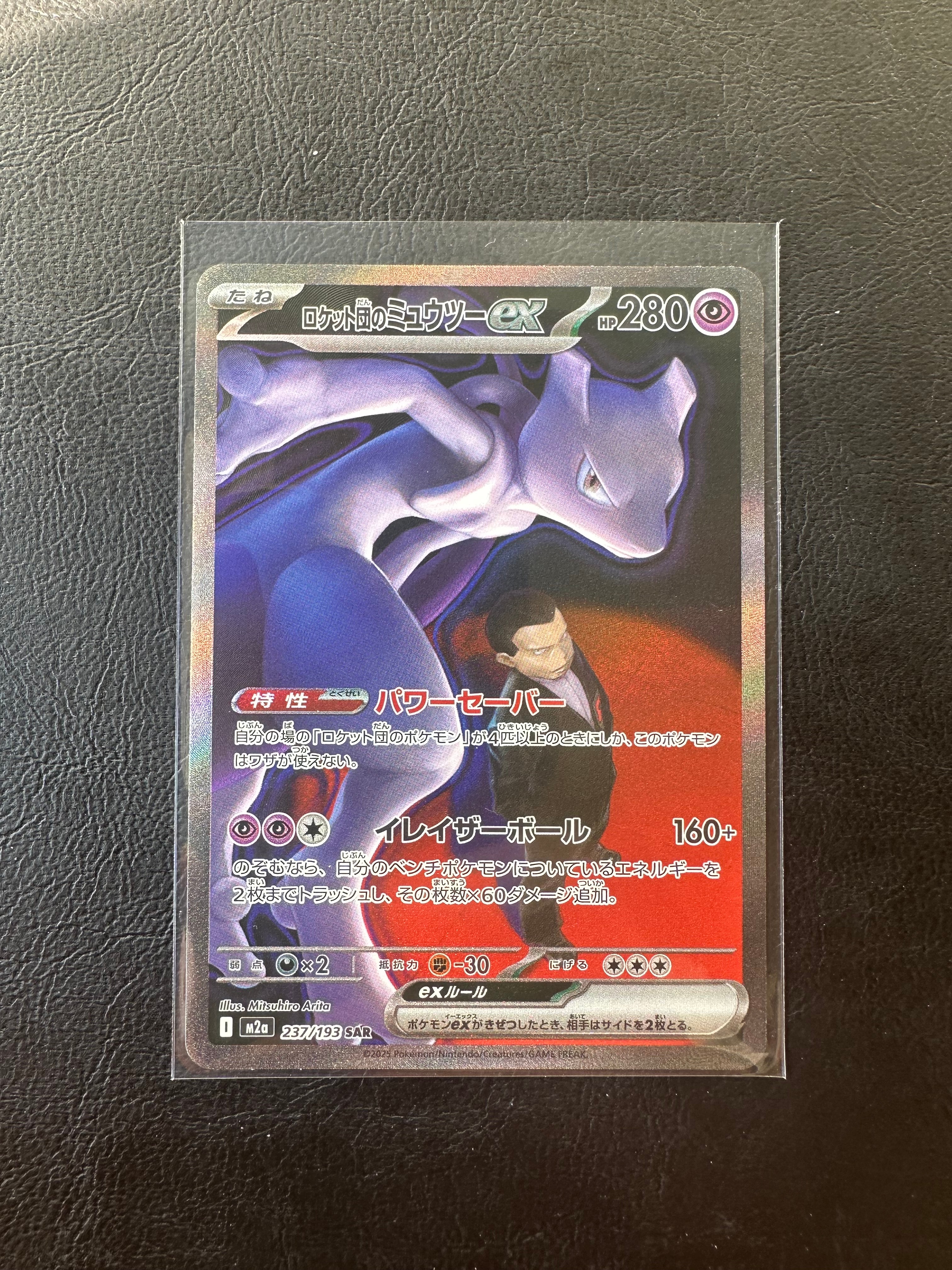 ロケット団のミュウツーex SAR [M2a 237/193](ハイクラスパック「MEGAドリームex」)