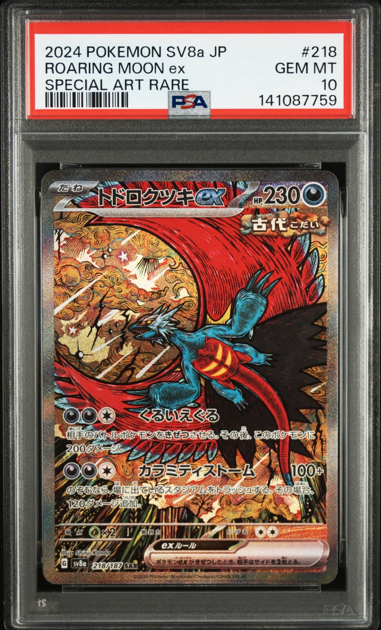 トドロクツキex SAR [SV8a 218/187](ハイクラスパック「テラスタルフェスex」)