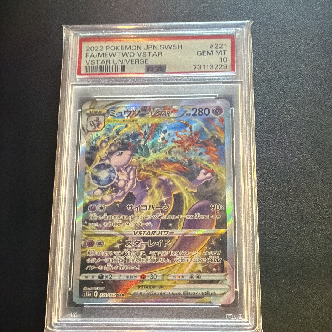 ミュウツーVSTAR SAR[s12a 221/172](ハイクラスパック「VSTARユニバース」)