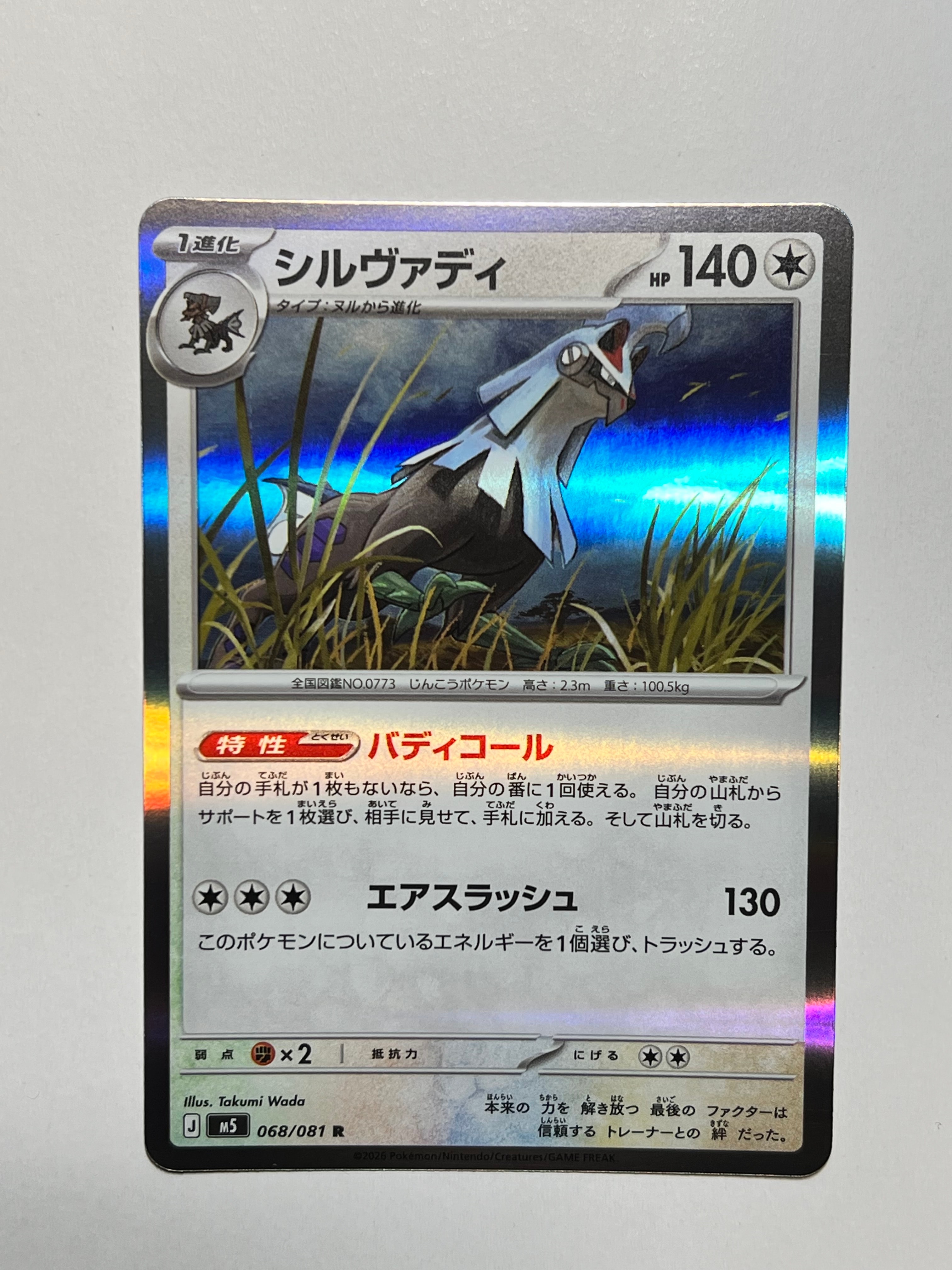 シルヴァディ R [M5 068/081](拡張パック「アビスアイ」)